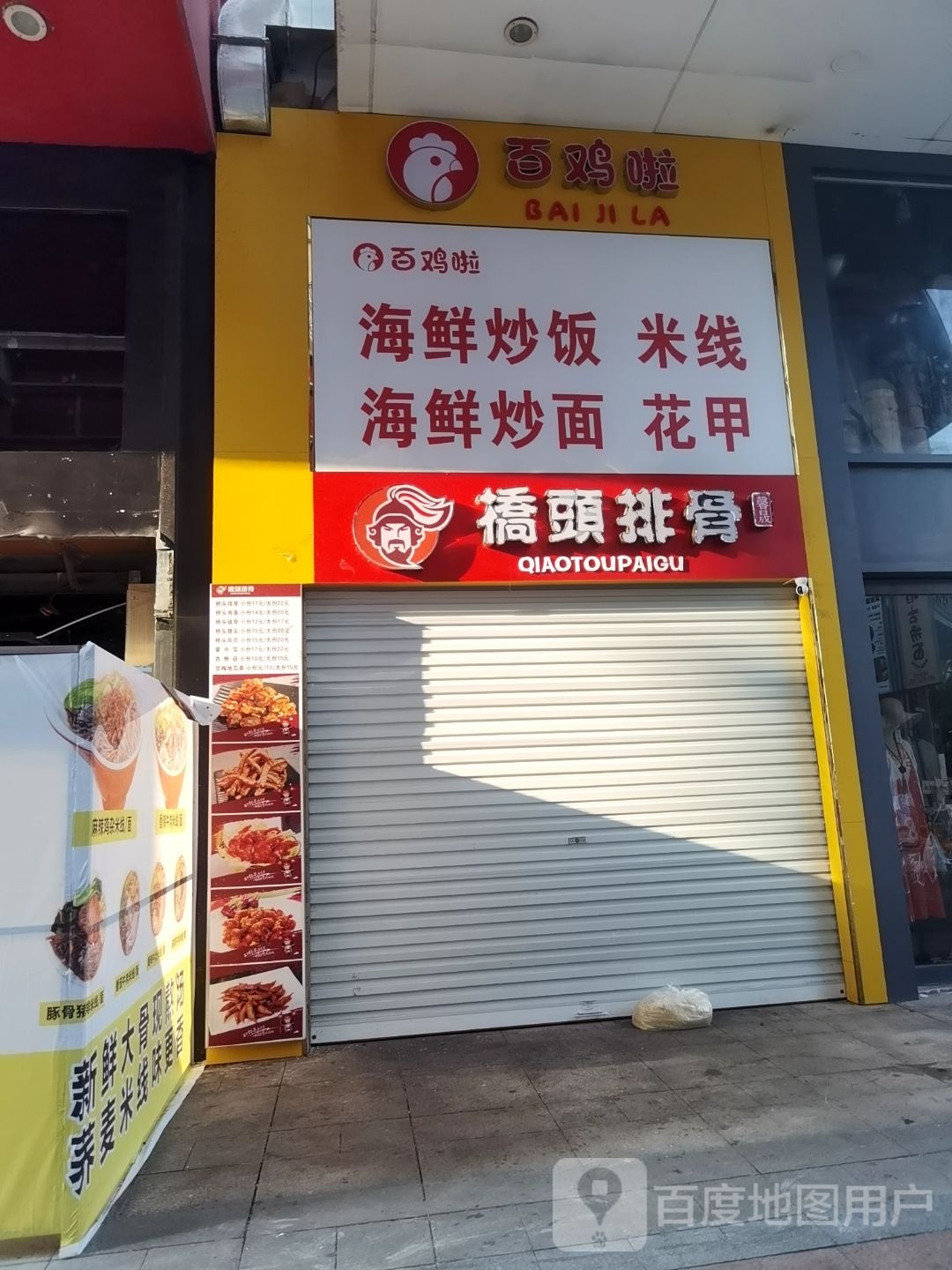 百鸡啦海鲜吃饭米线(蚌埠蚌山万达广场店)