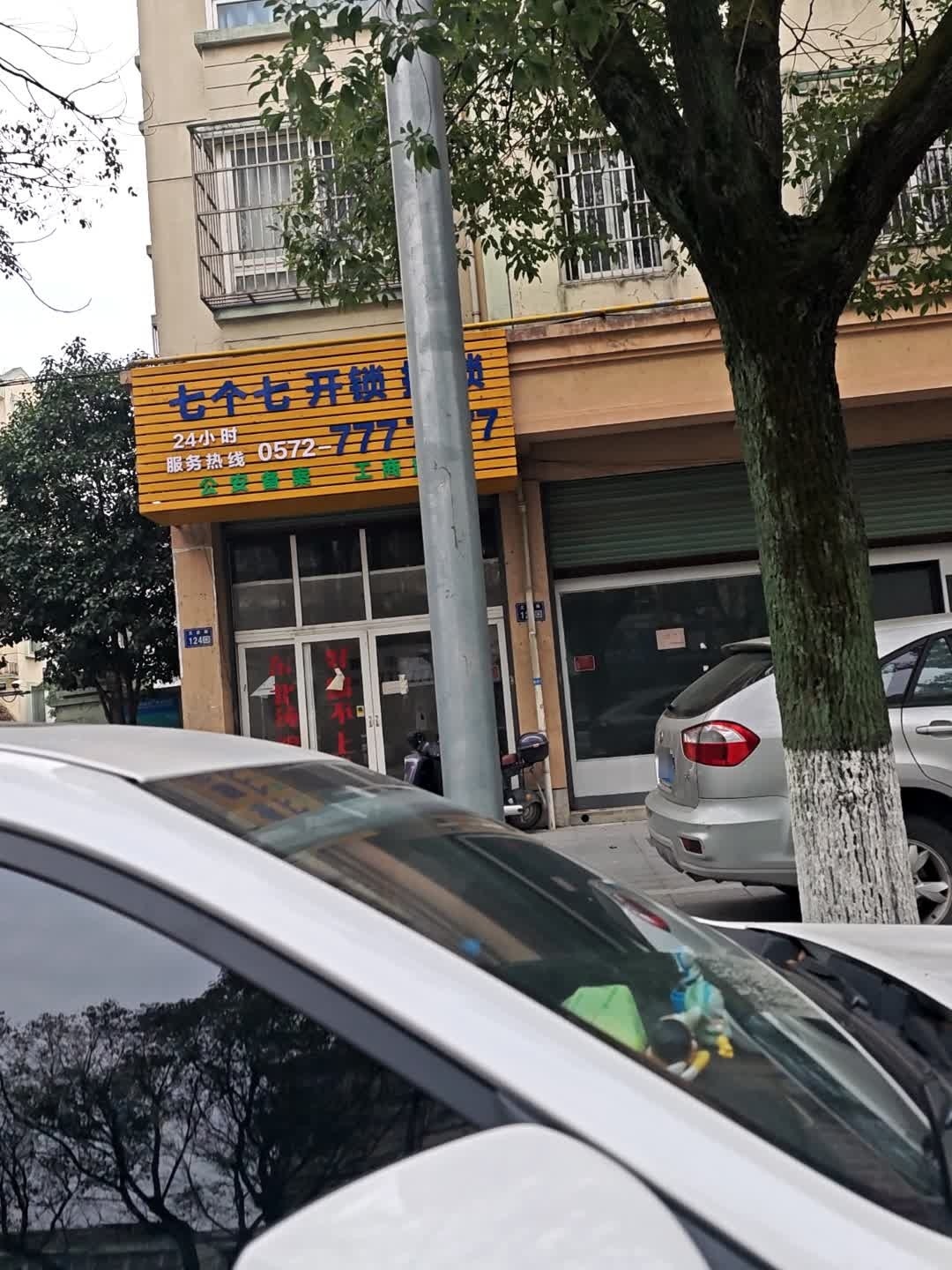 七个七开锁(新市店)