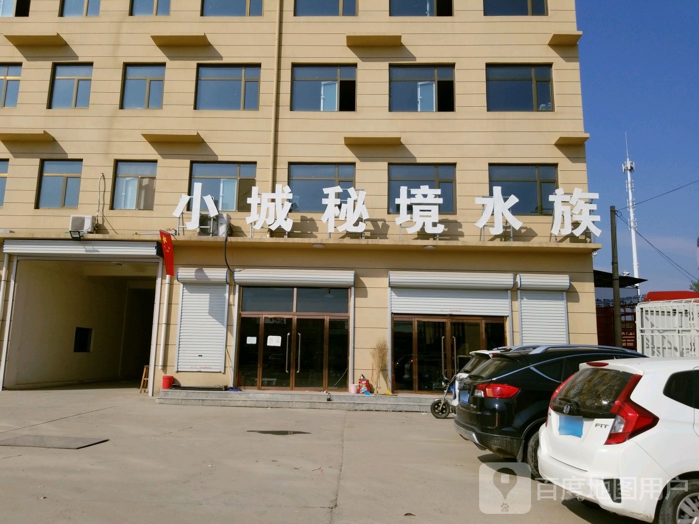 小城秘境水族