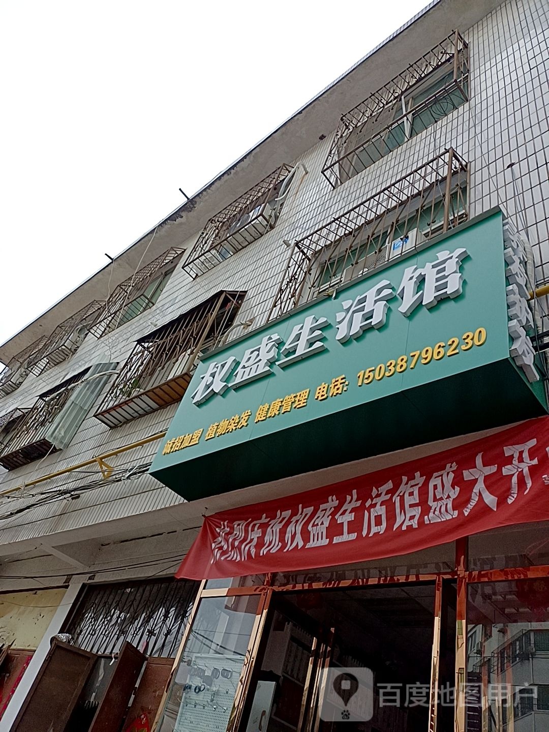 权盛生活馆(文明路店)