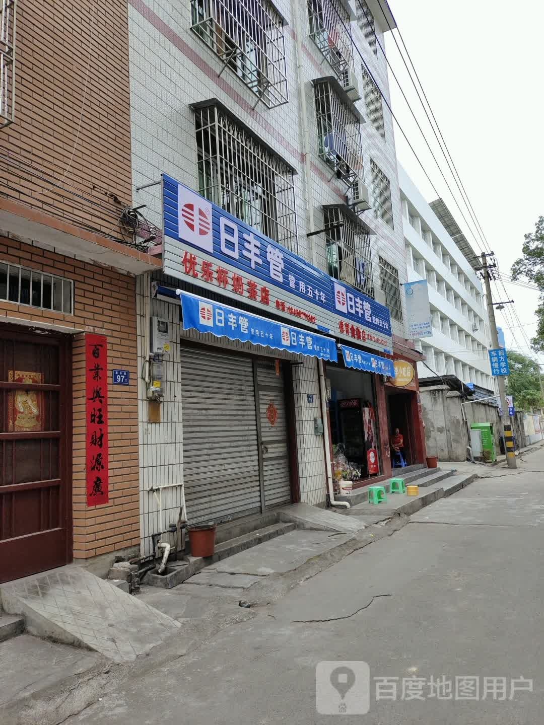 优乐杯香奶茶店