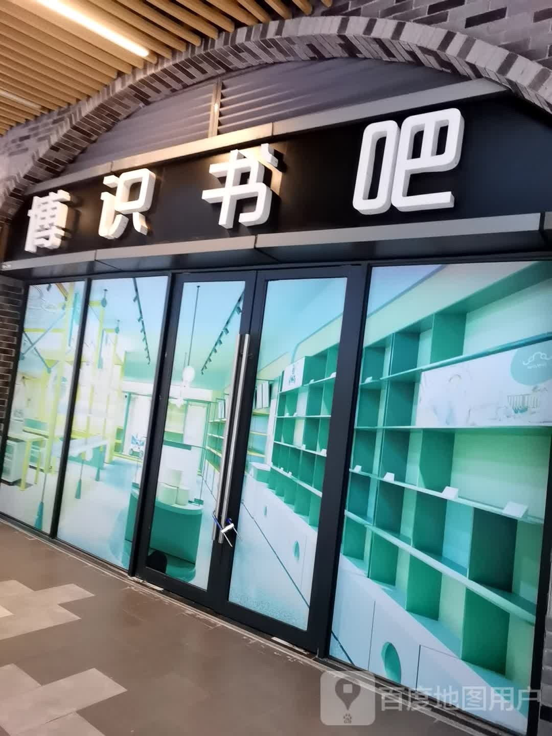 博识书吧(钦州新城吾悦广场金海湾东大街店)