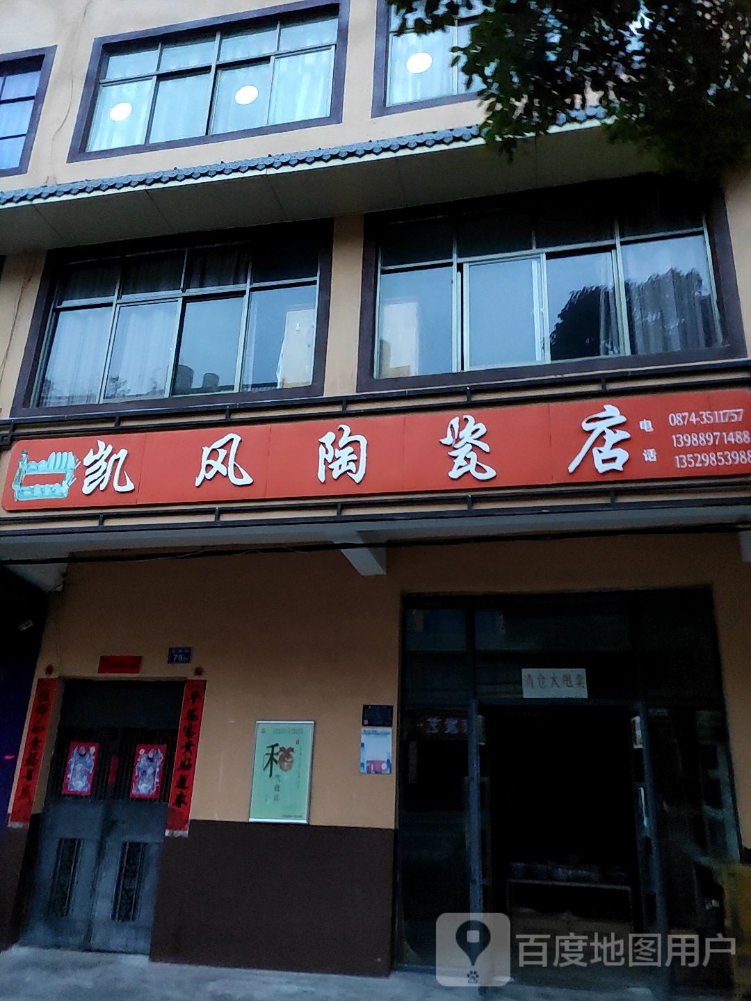 凯风陶瓷店