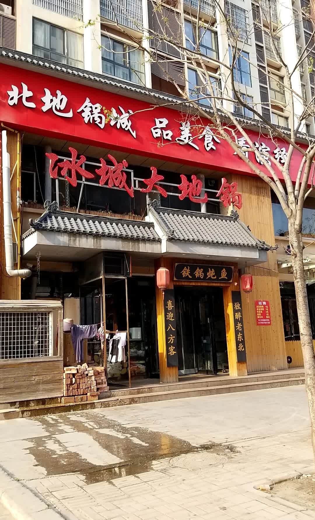 冰城大地锅(温县店)