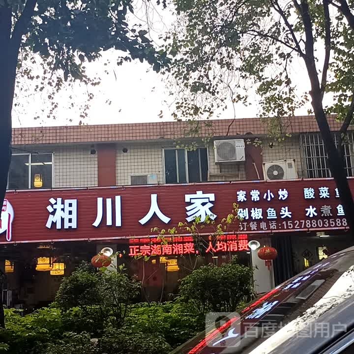 湘川蜀人家(柳太路店)