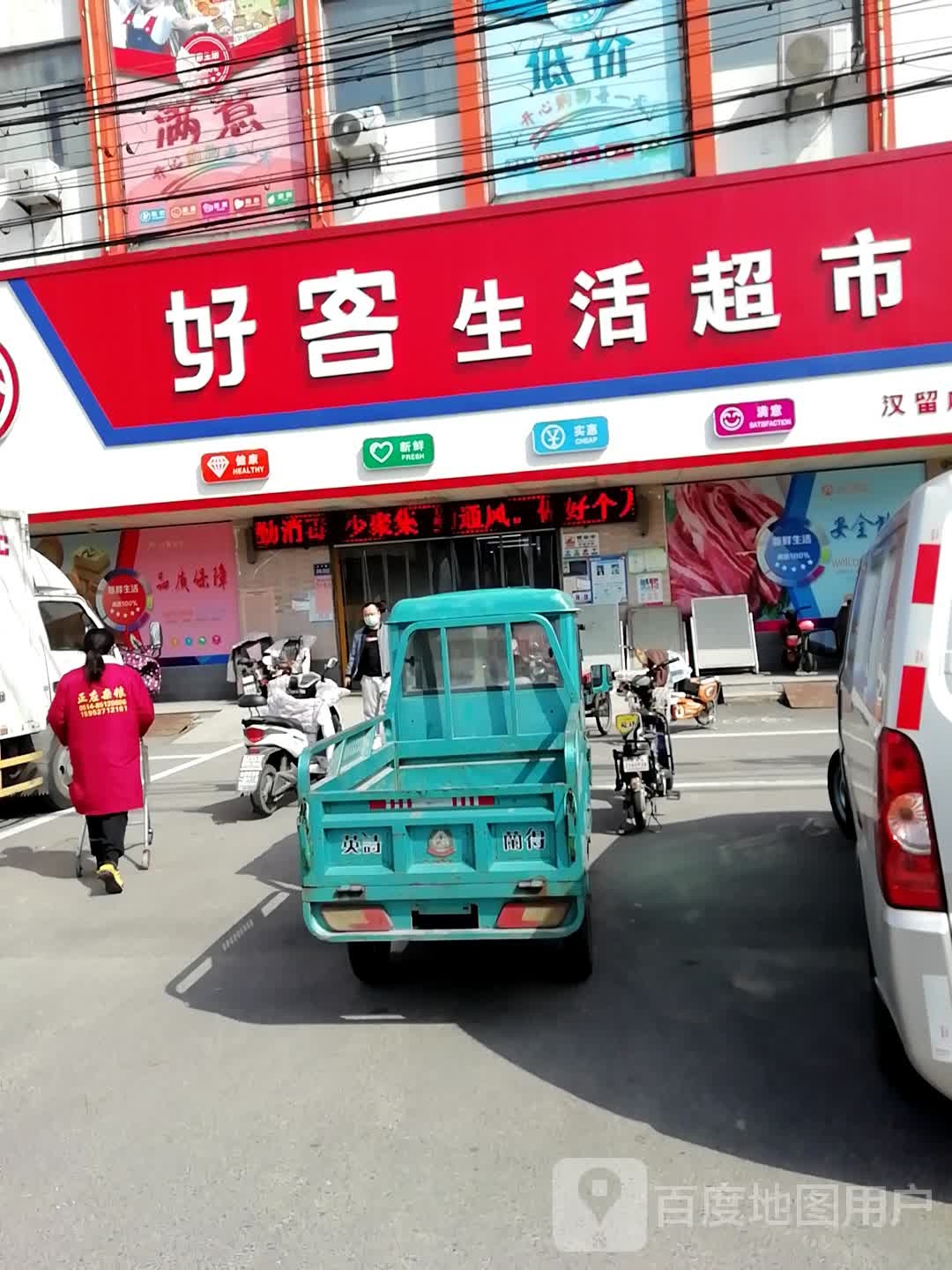 好客生活超市(汉留店)
