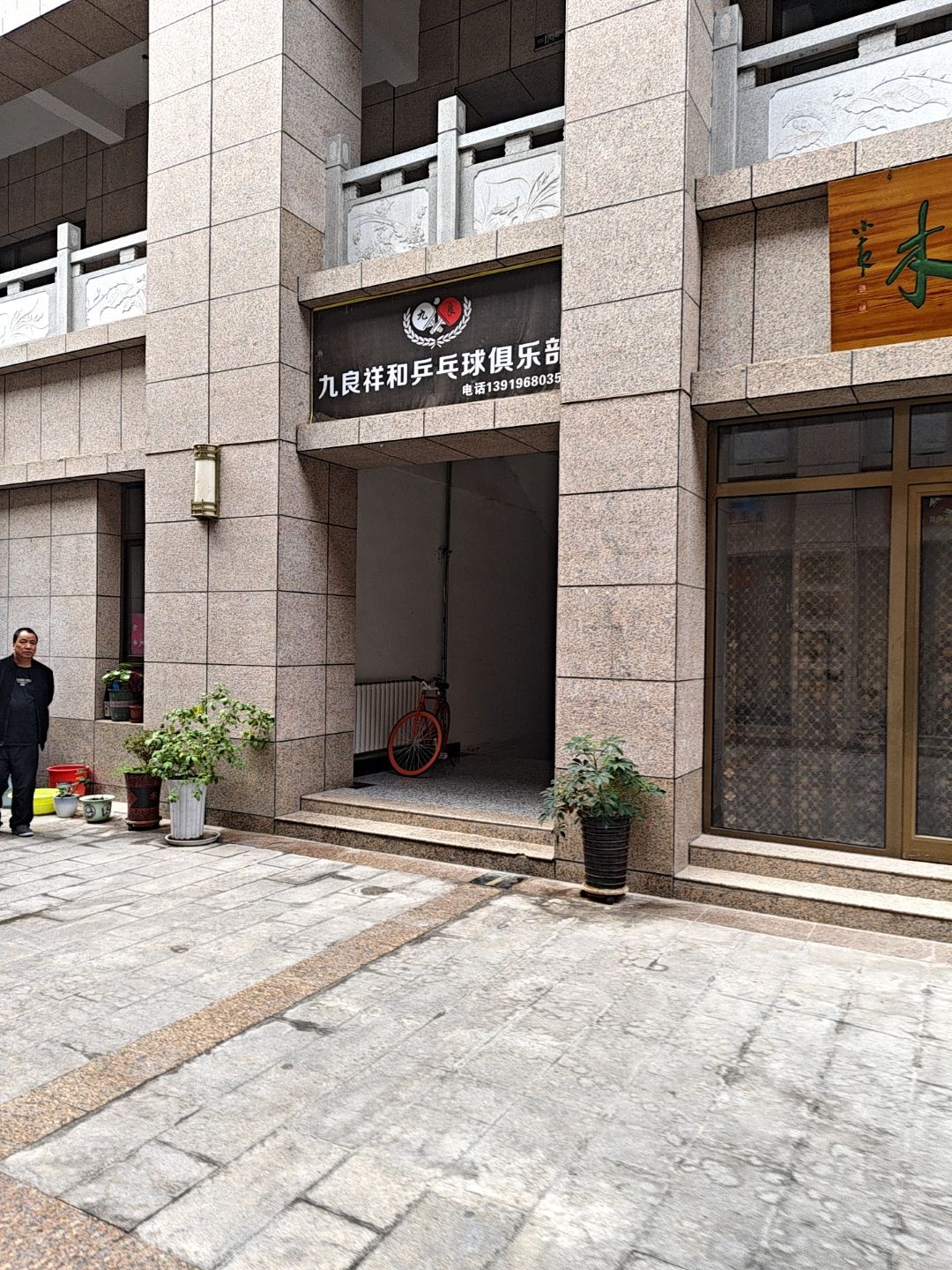 九良祥和乒乓球俱乐部