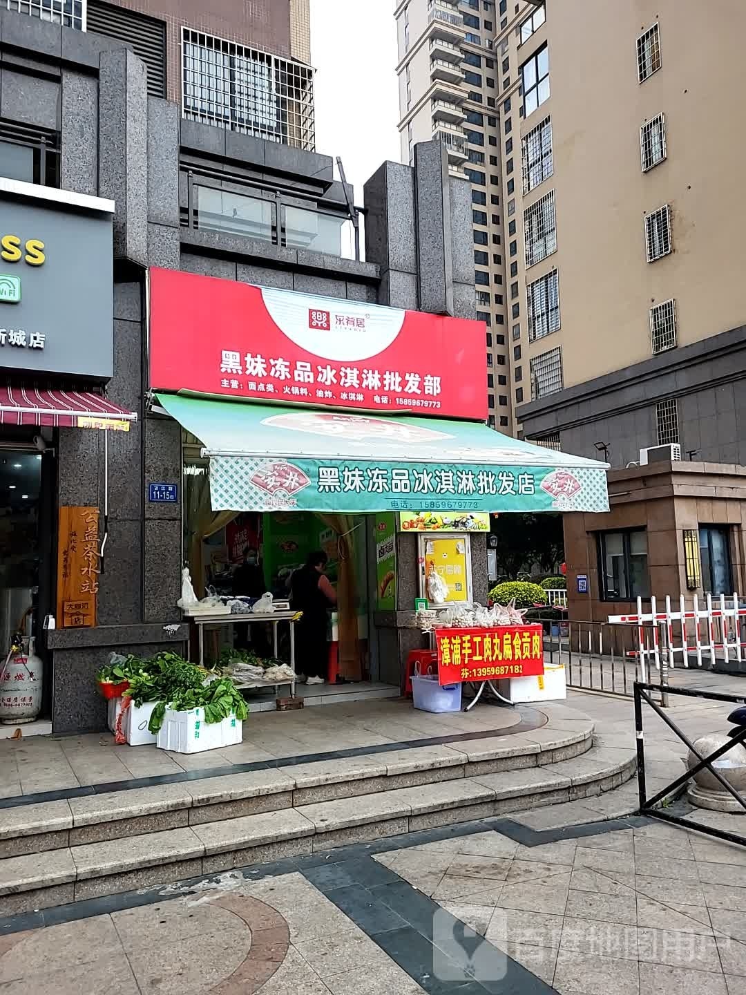 黑妹冻品冰淇淋批发部(福泰海湾新城店)