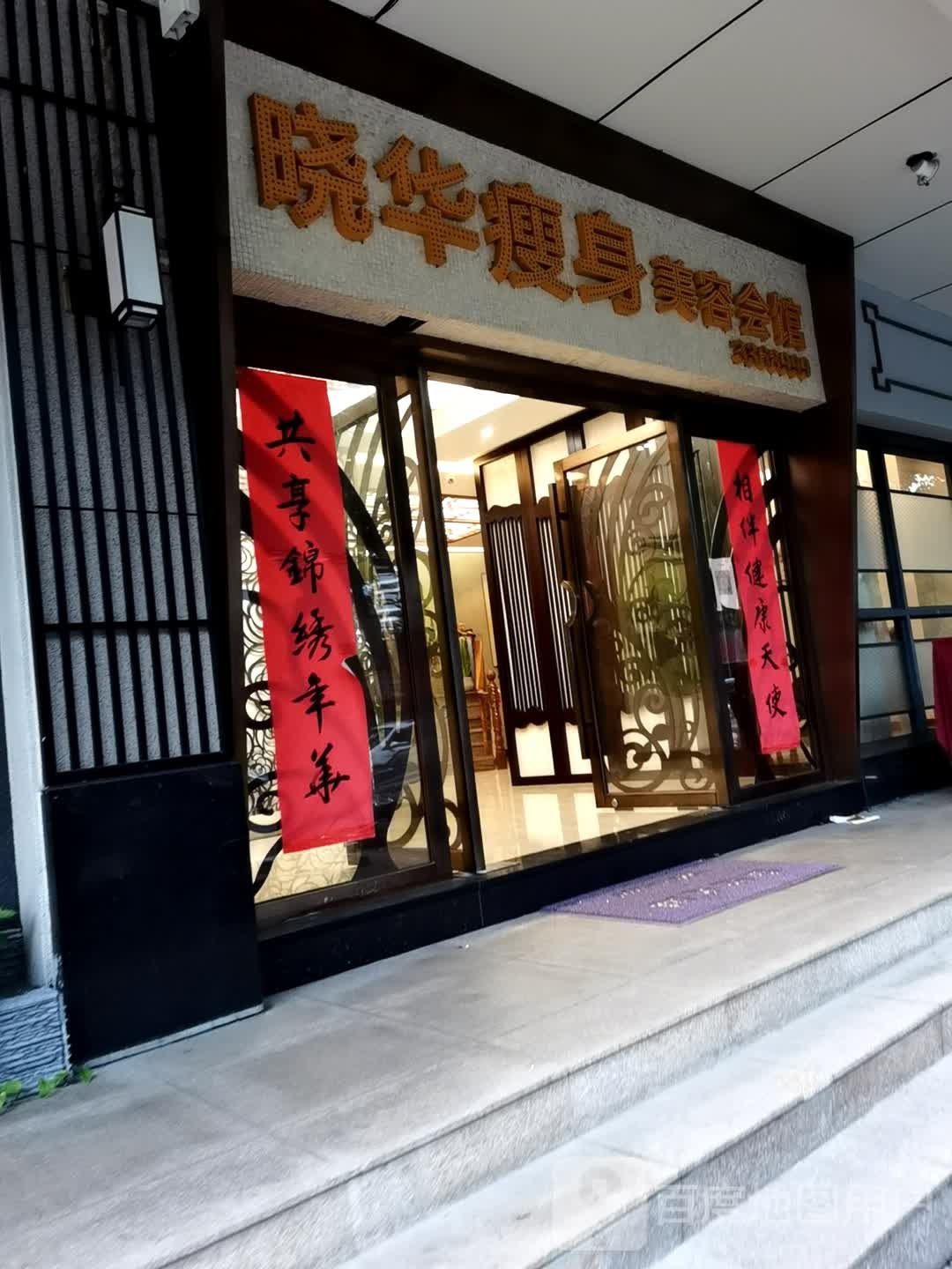 晓华瘦身(城市花园映晖园店)