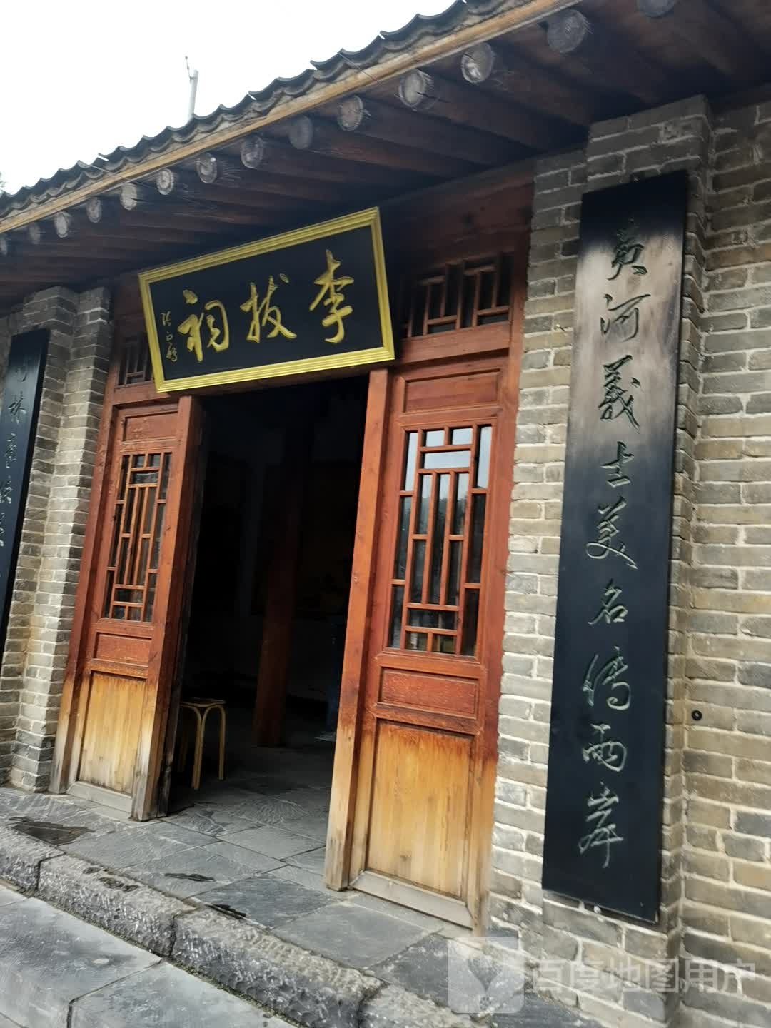 巩义市竹林镇李拔祠