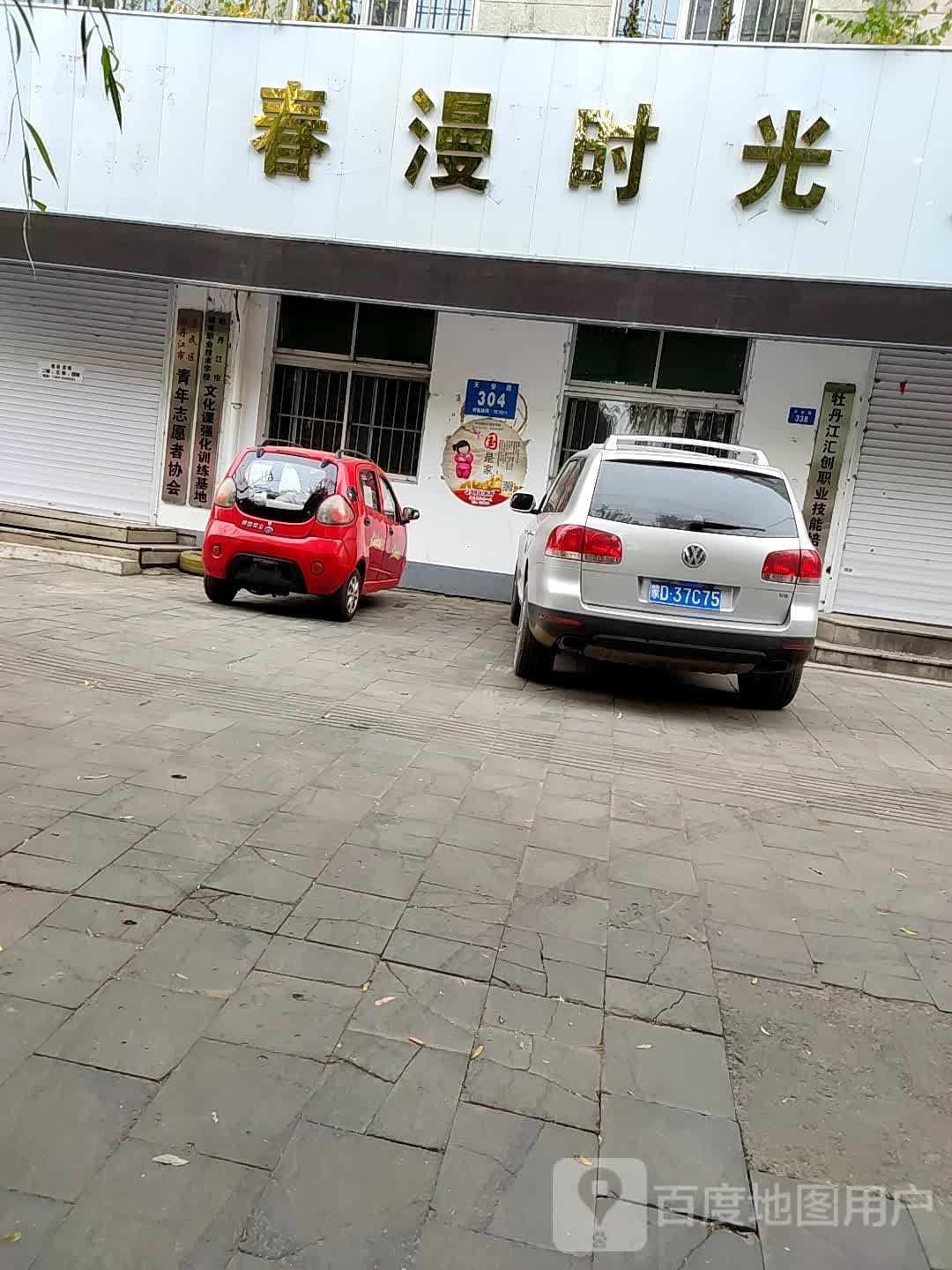 春漫时光