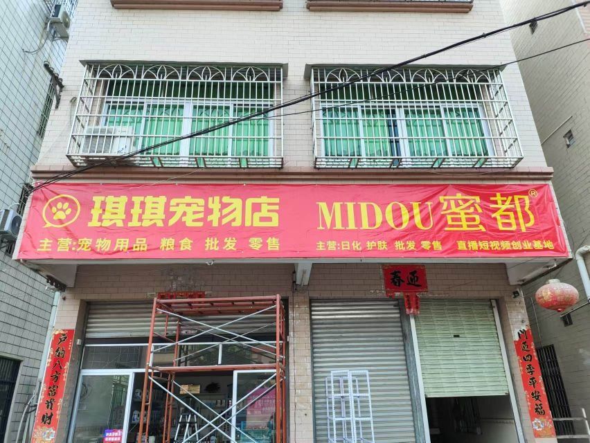 琪琪宠物店蜜都