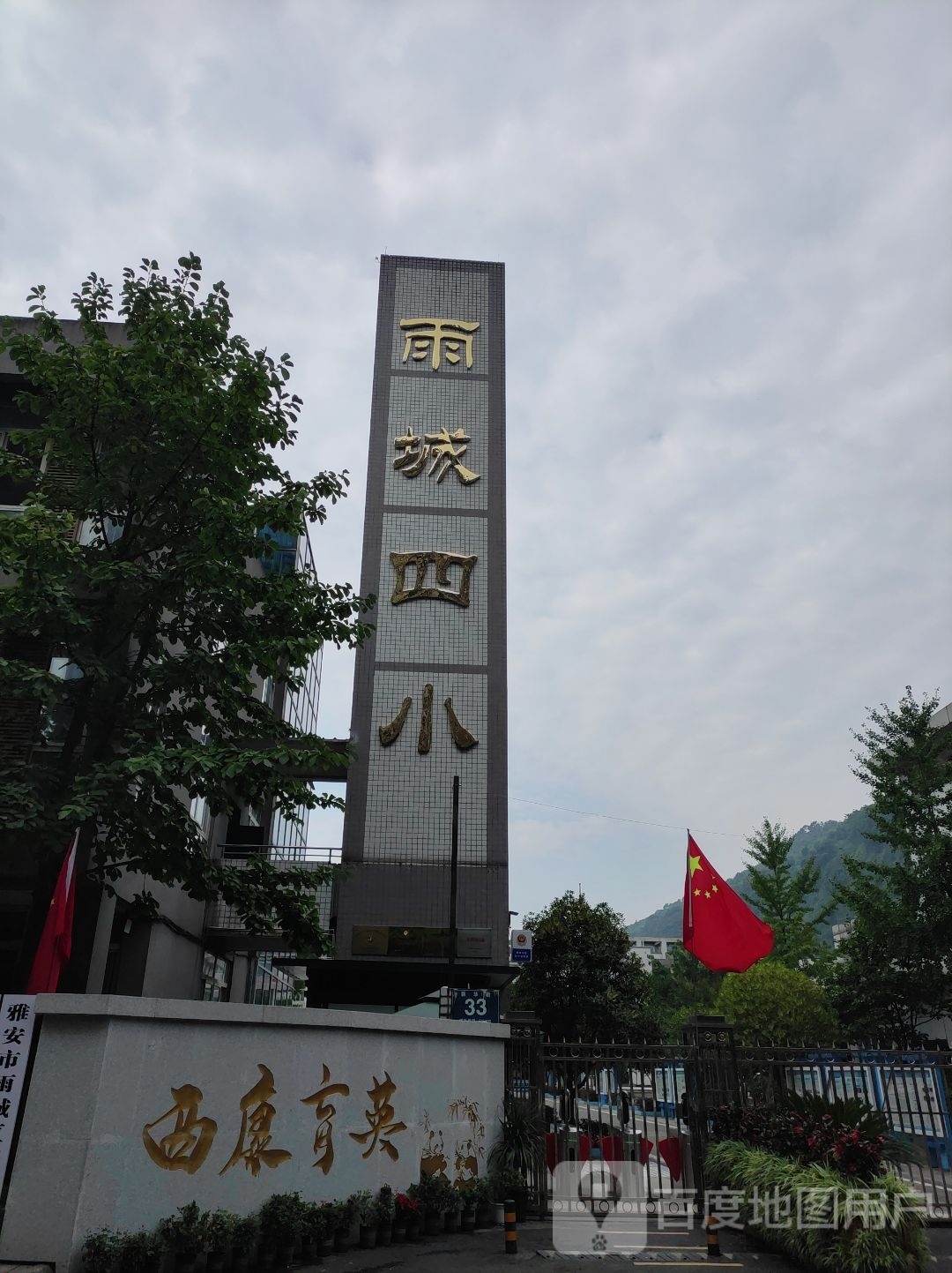 雅安市雨城区第四小学