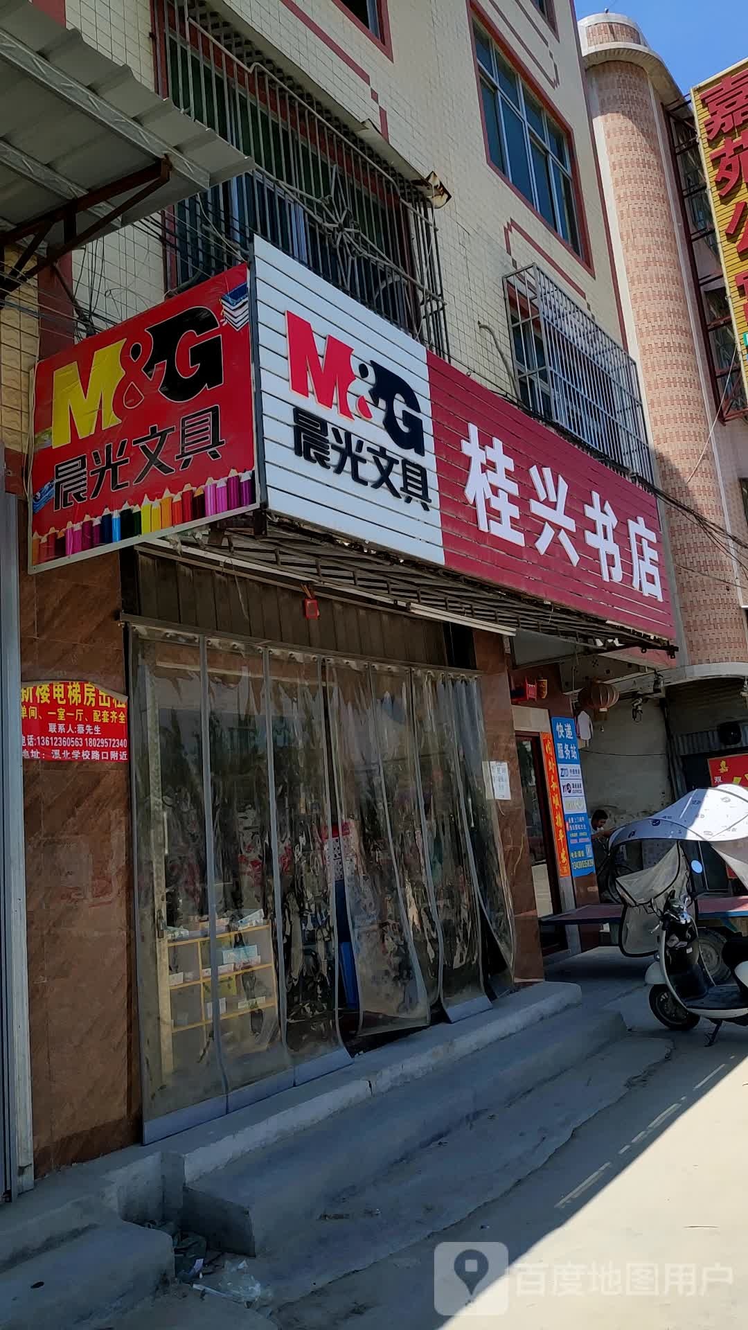 桂兴书店