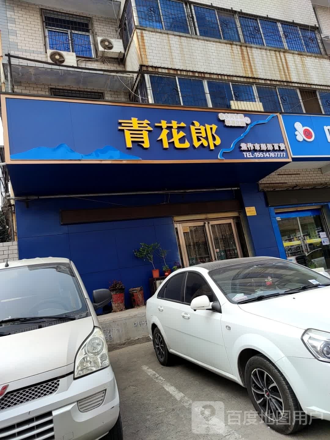 焦作市彤彤百货(友谊路店)