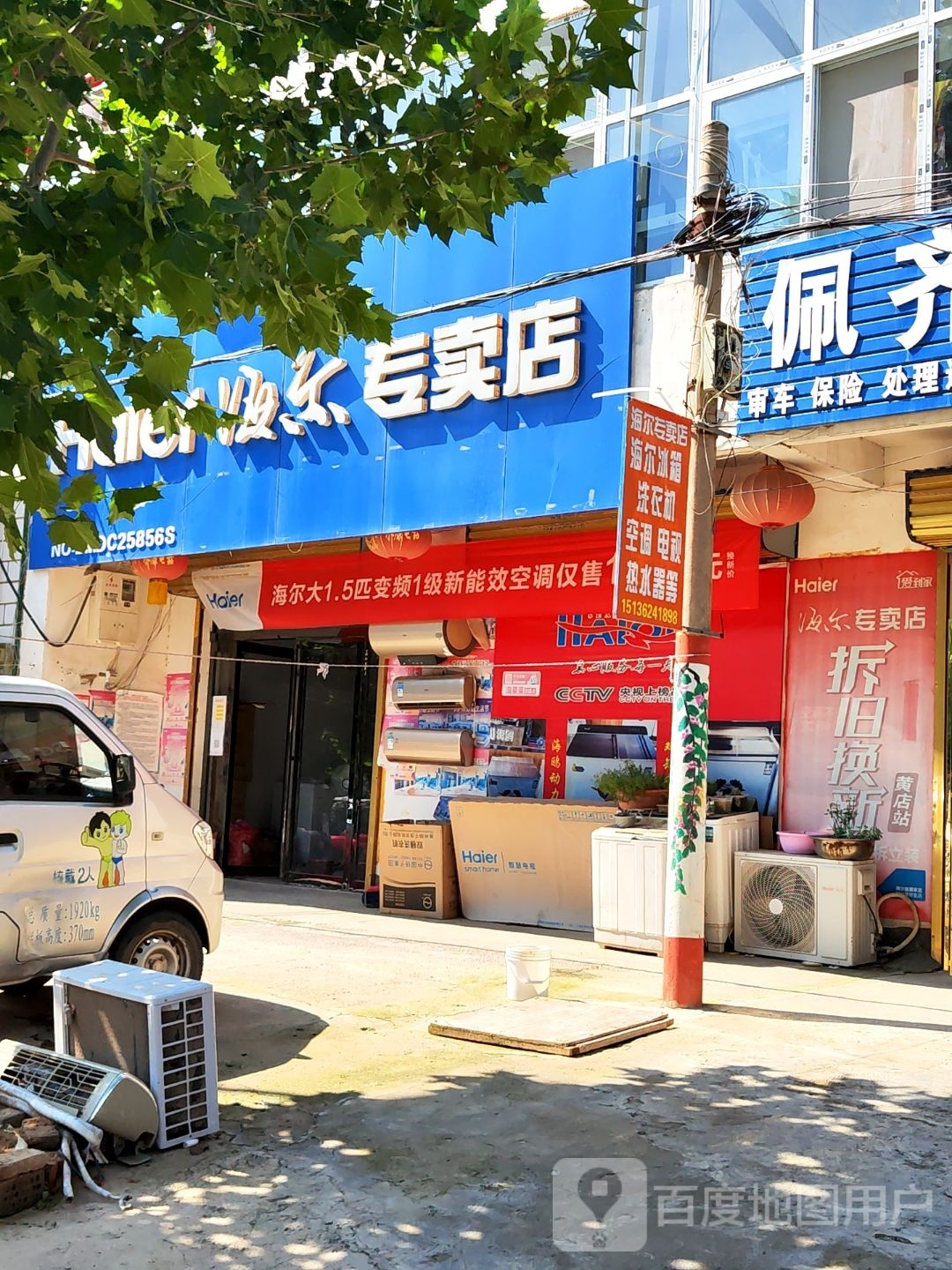 中牟县海尔专卖店(黄店镇店)