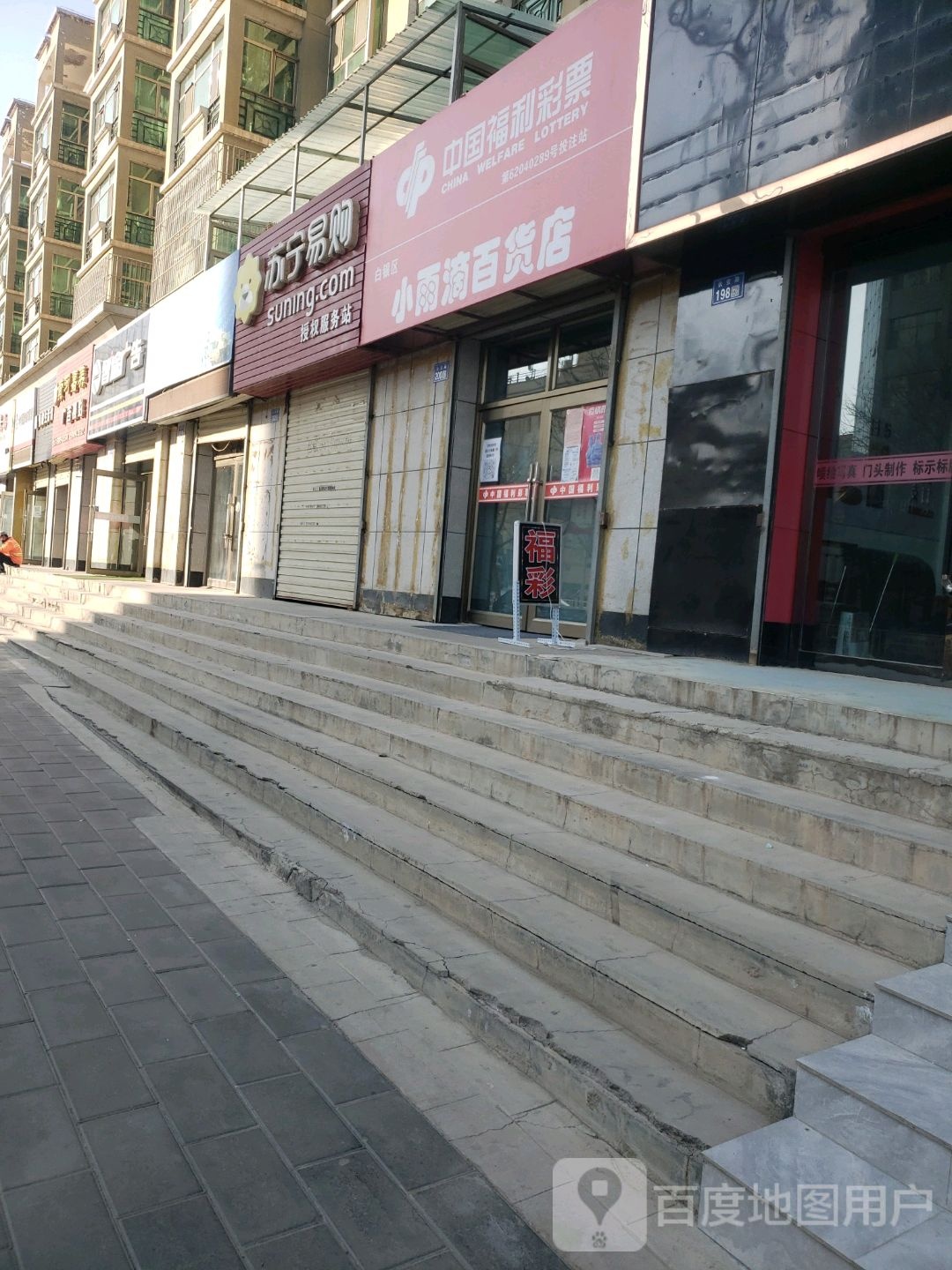 中国福利彩票(长安路店)