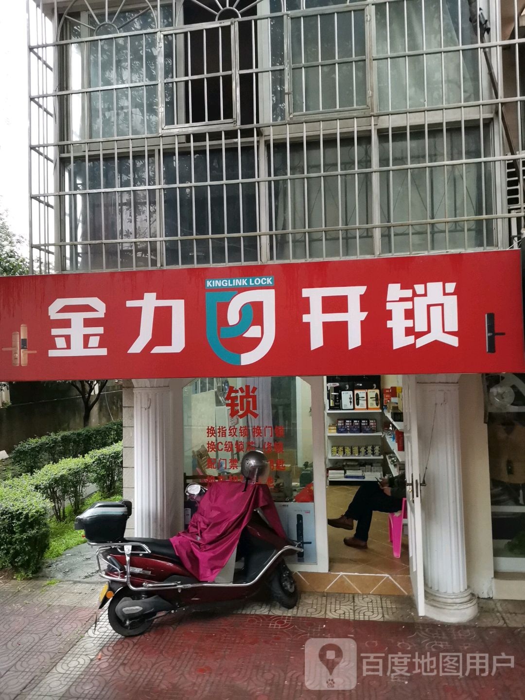 金力开锁(德雅路店)