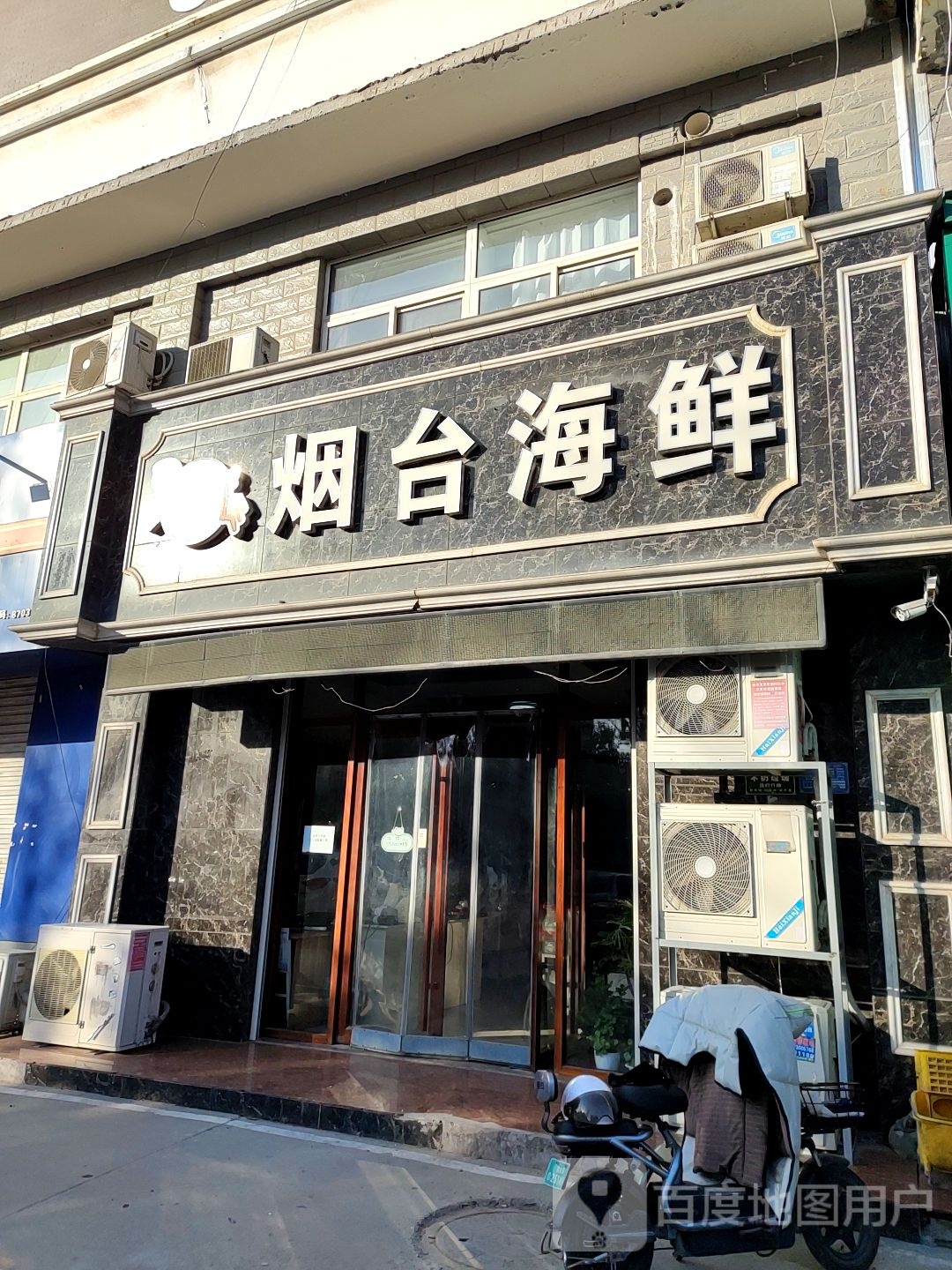烟台海鲜店(怡菏园店)