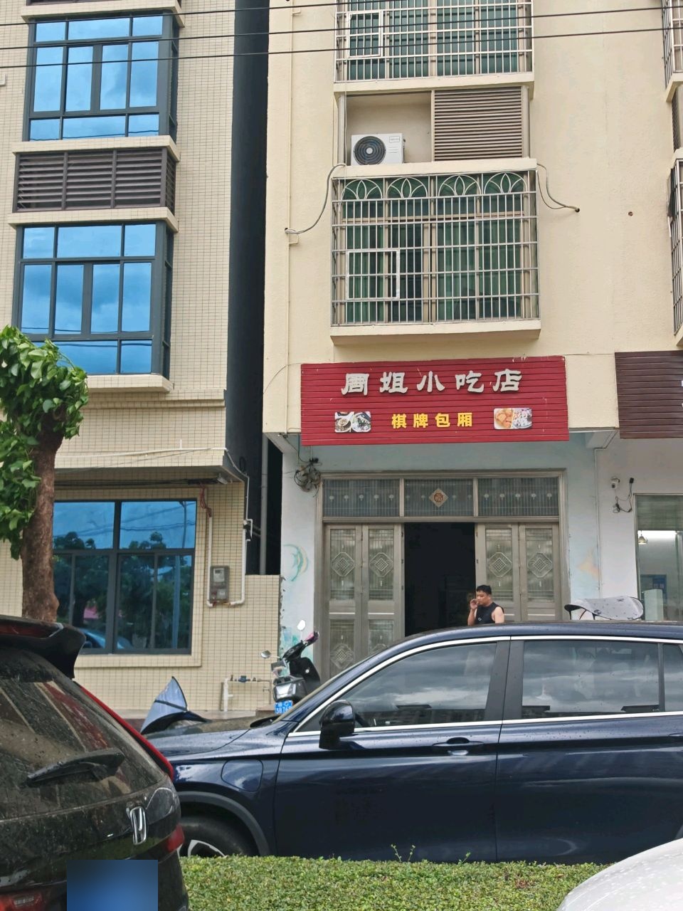 周姐小吃店