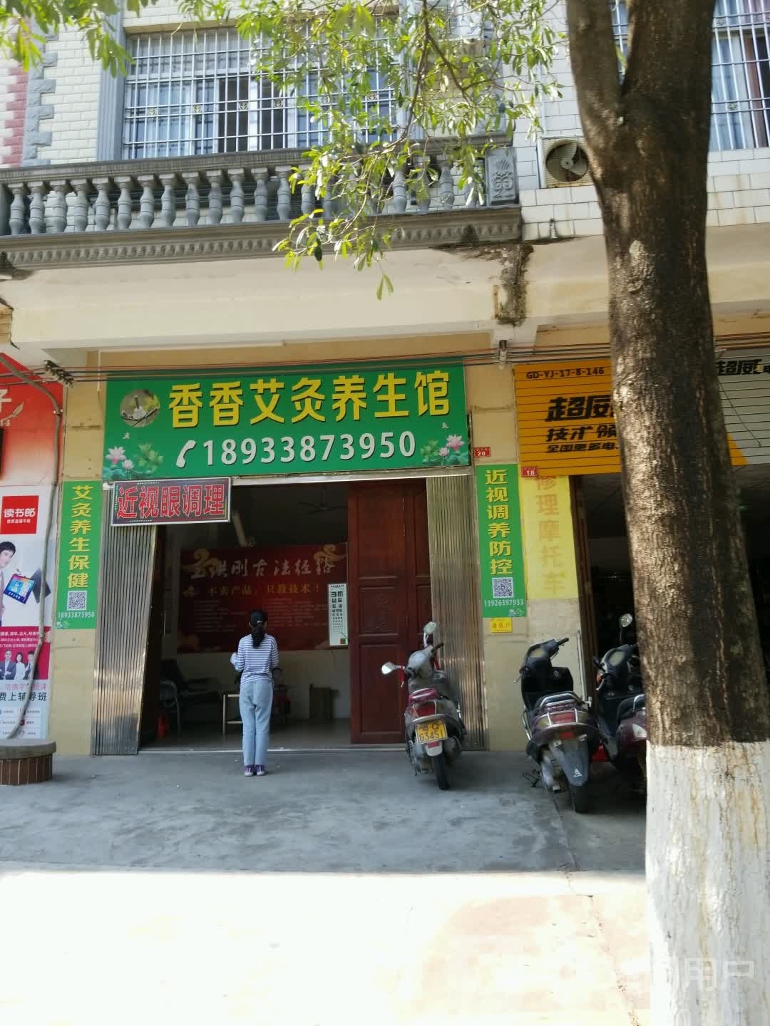 香香艾灸养生馆