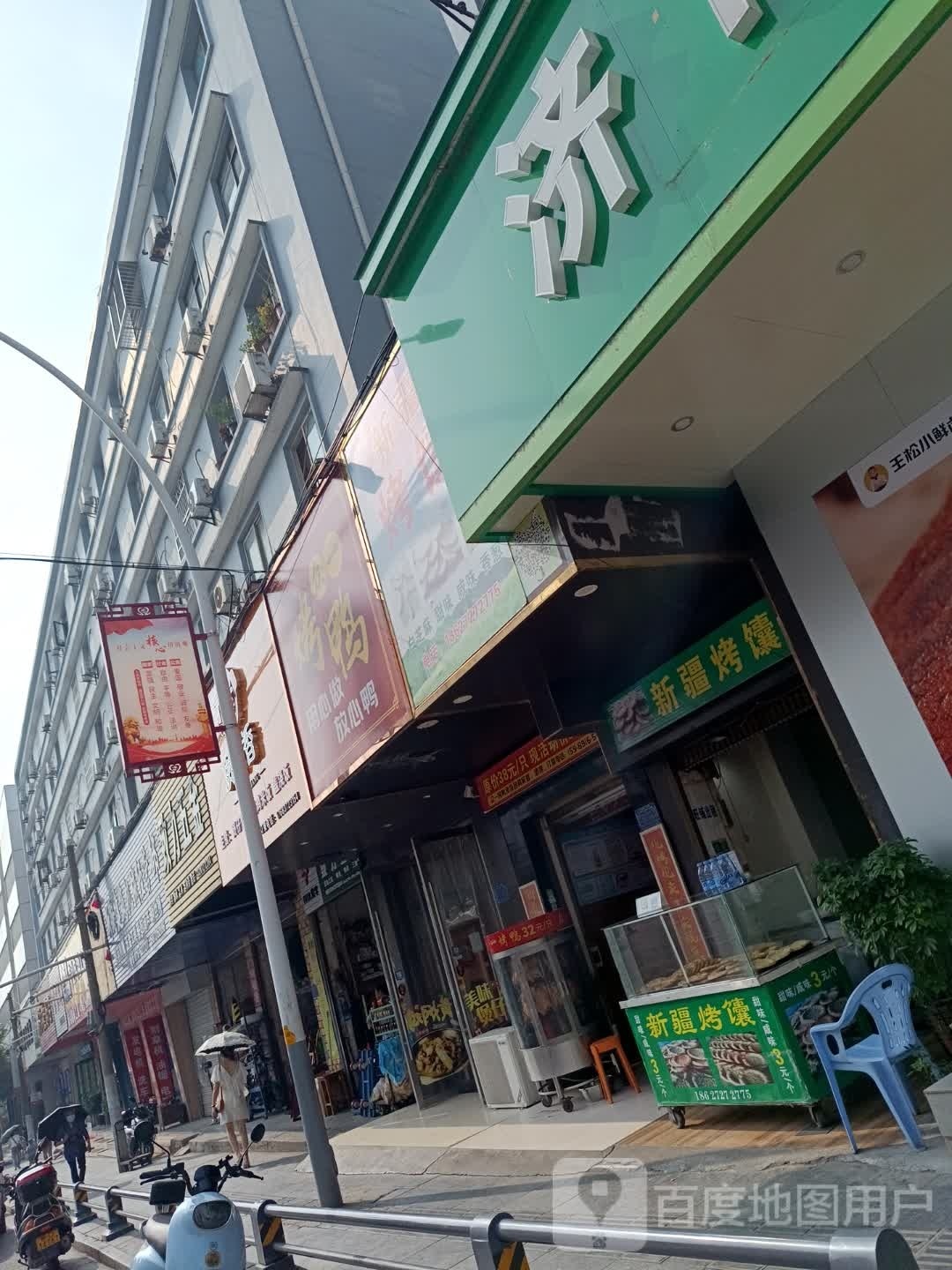 新疆烤馕