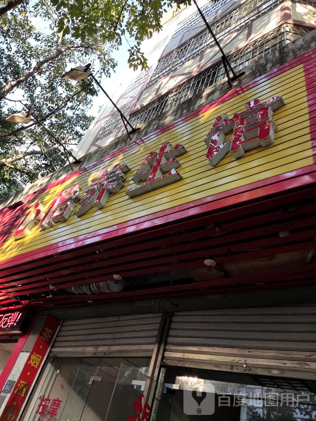 心益养生馆
