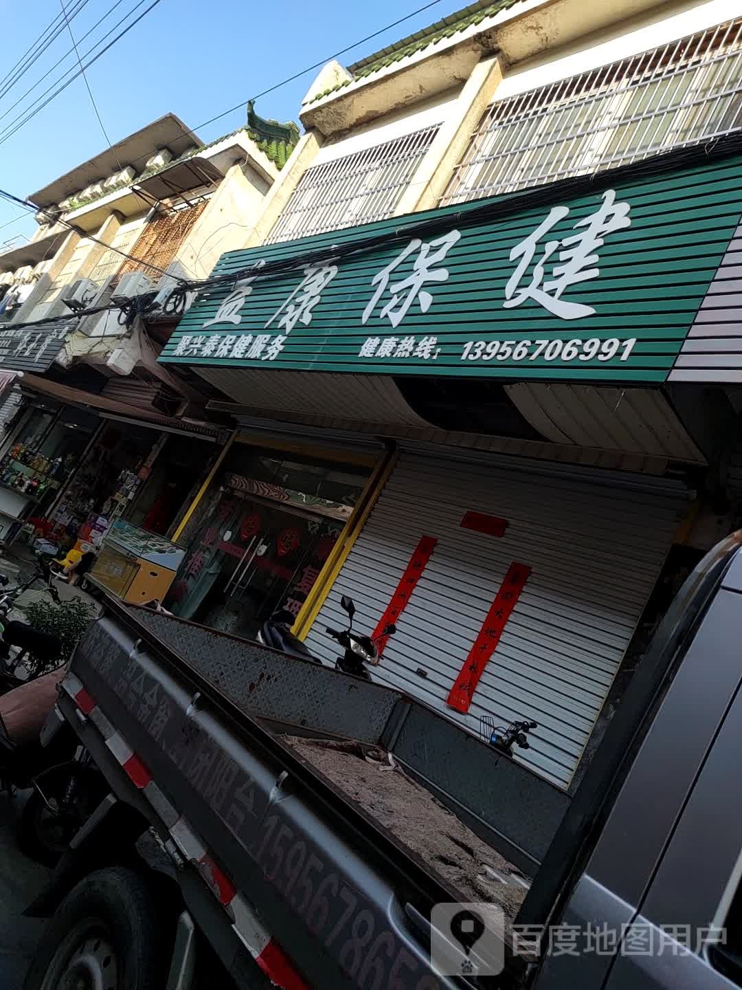 益康保康(南北大街店)