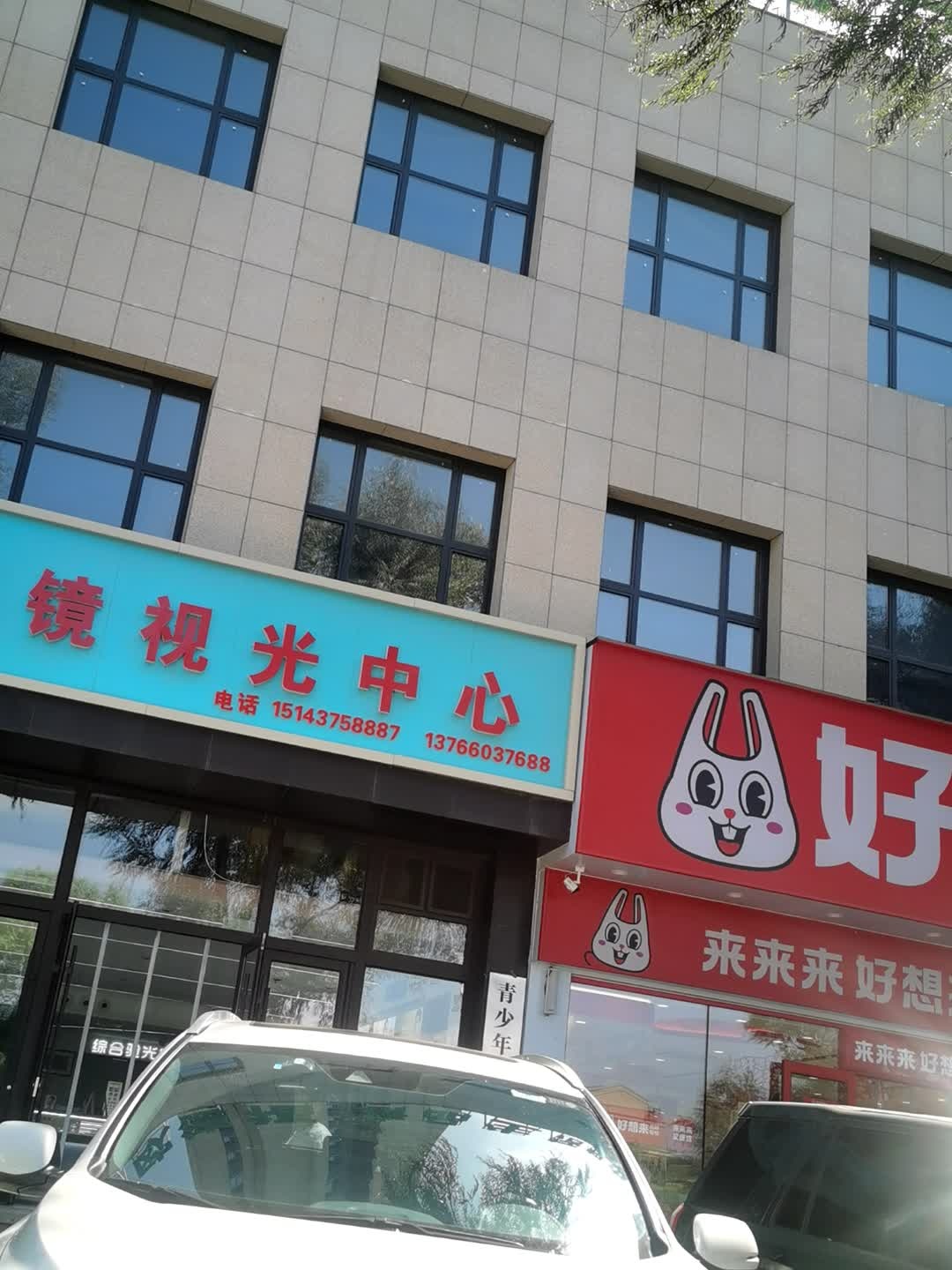 新视明眼镜视光中心(万悦城店)