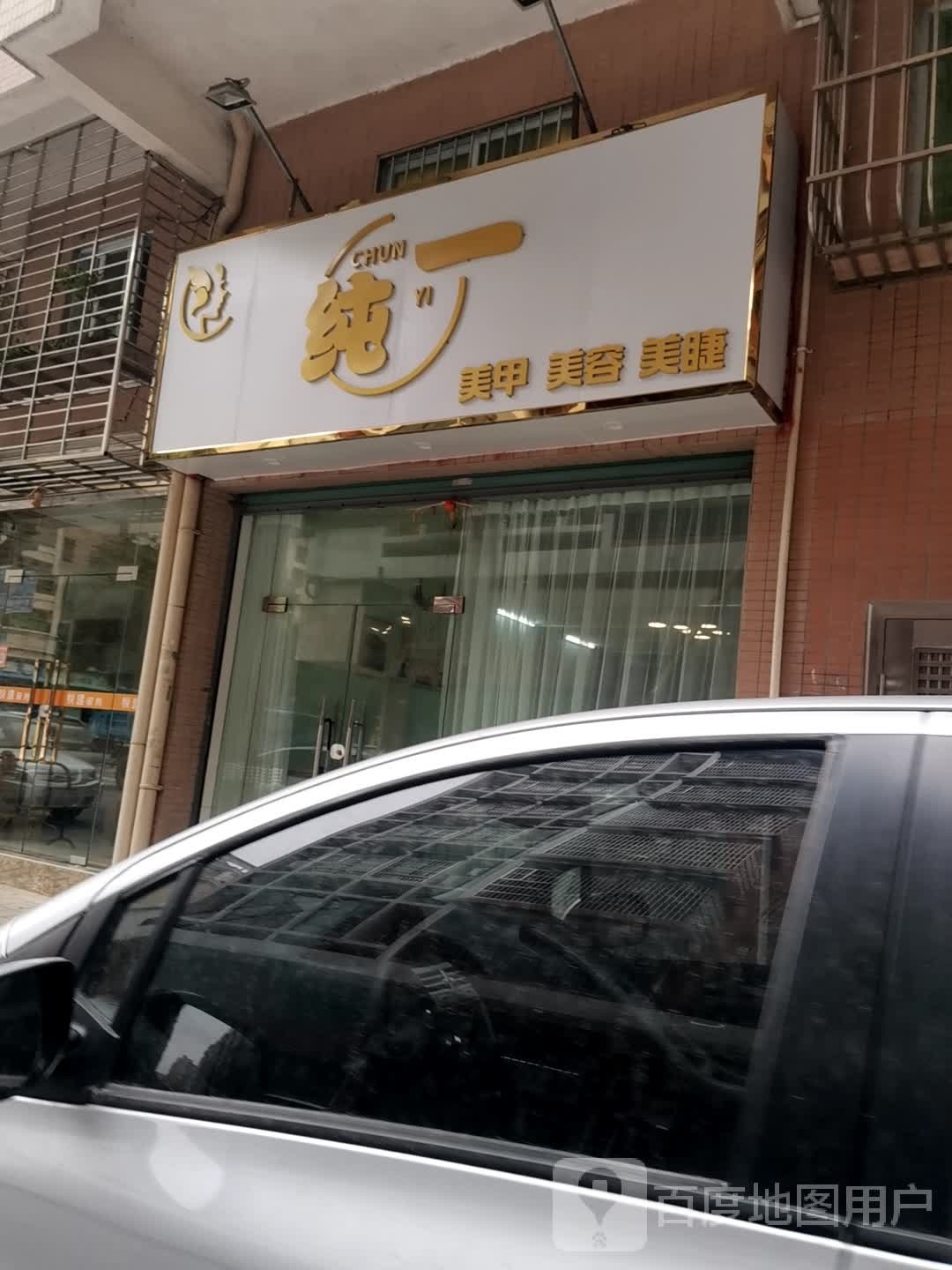 纯一美甲