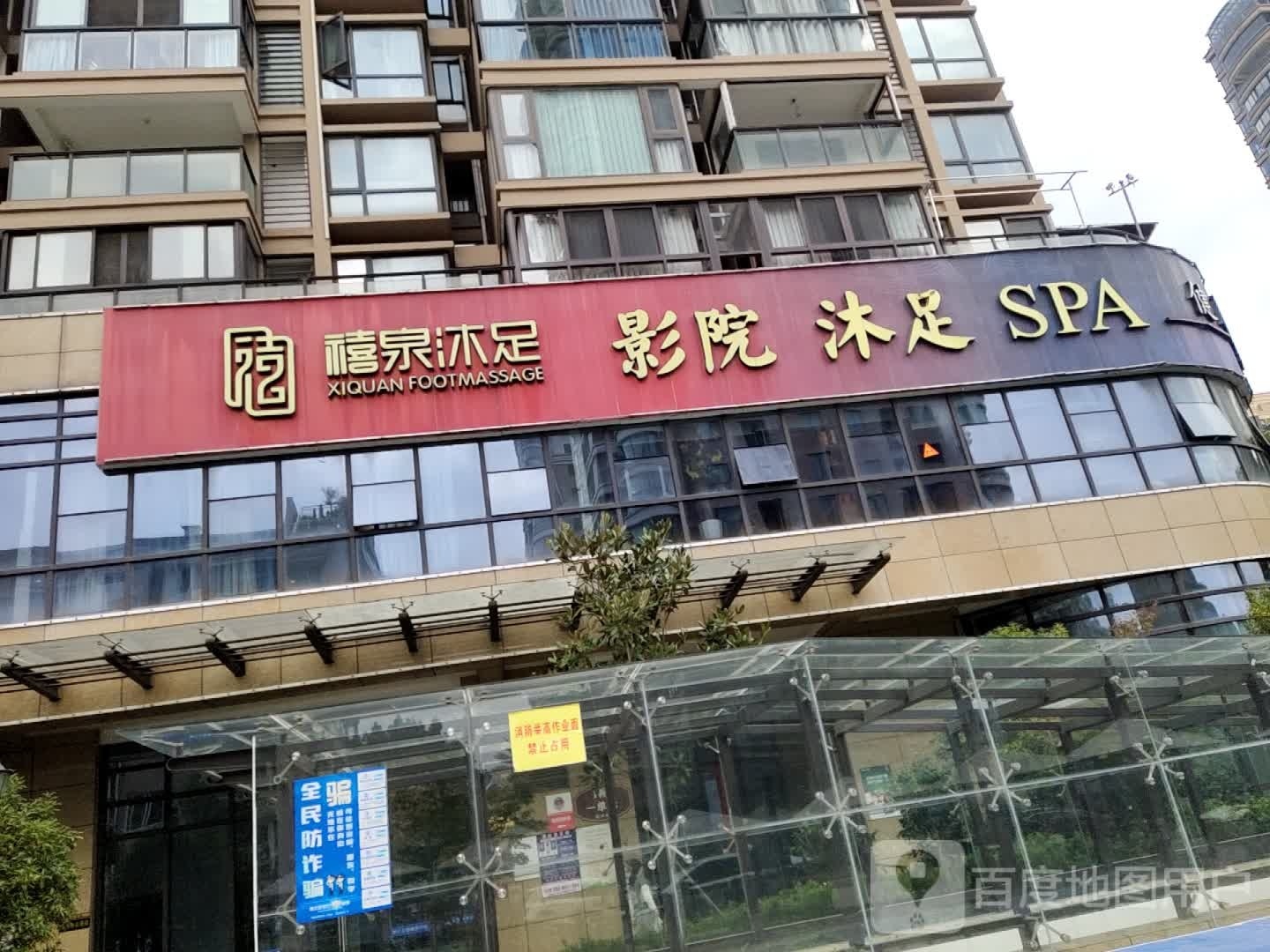 影院沐足SPA