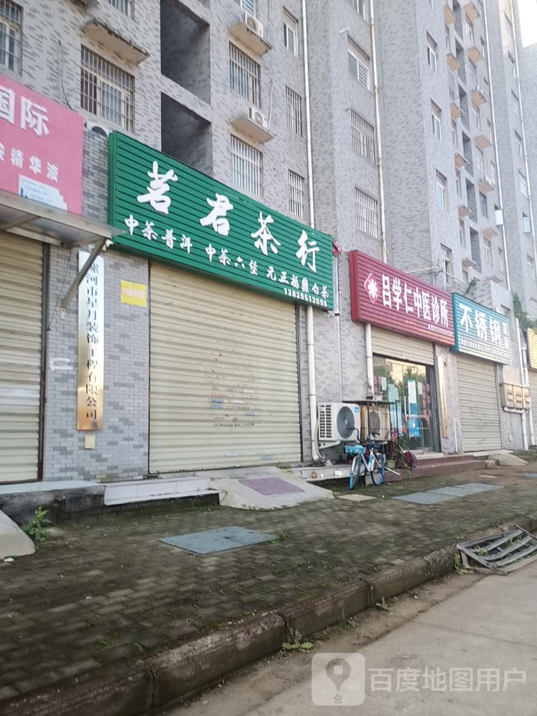 吕学仁中医针灸推拿诊所