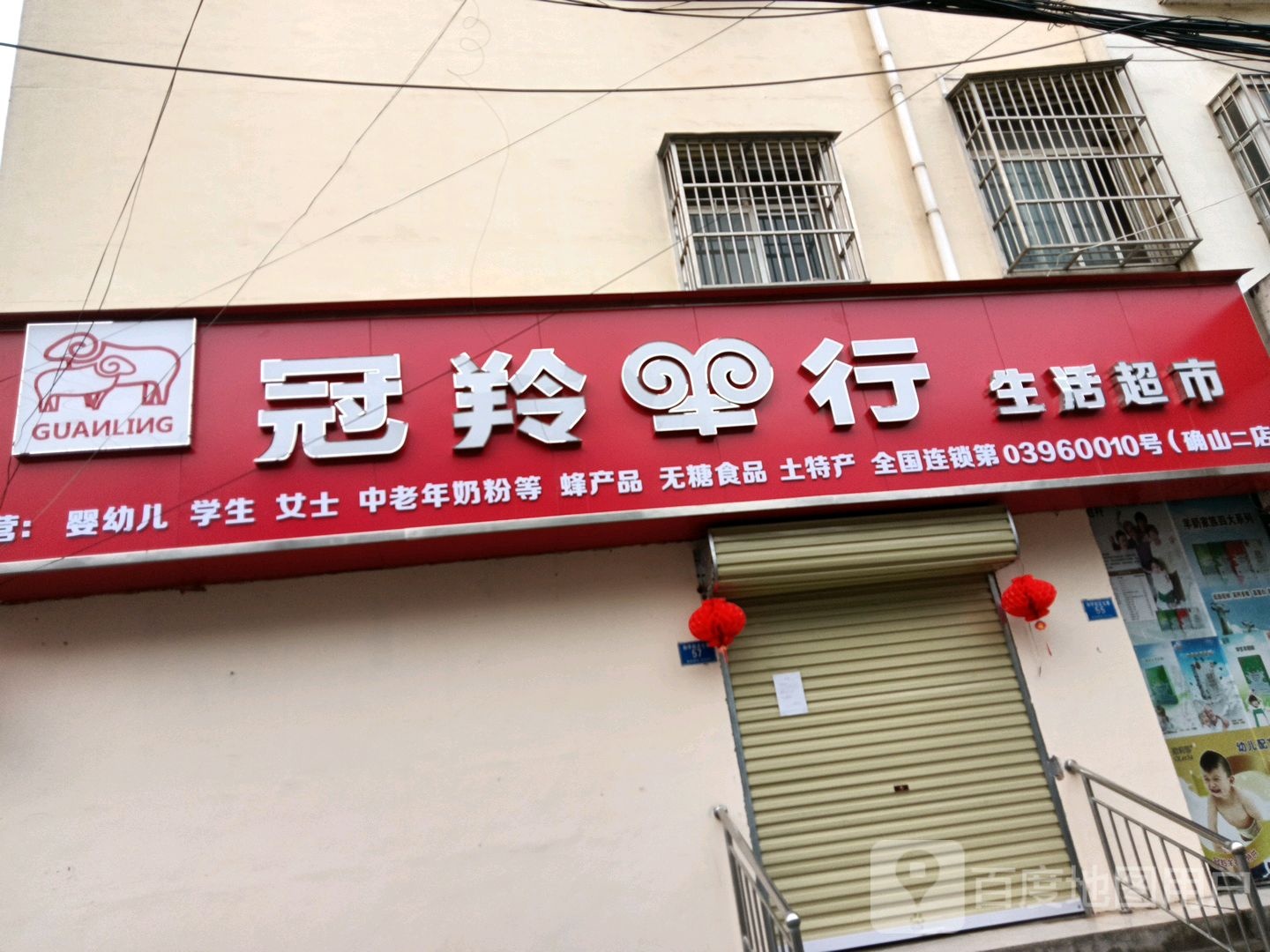 确山县冠羚羊行生活超市(确山二店)