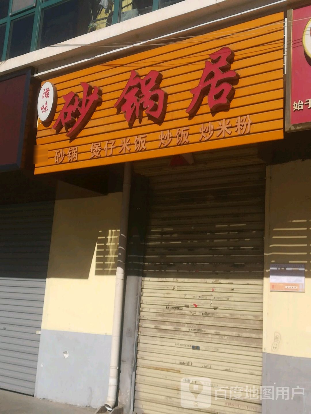 滋味砂锅(柴达木路店)