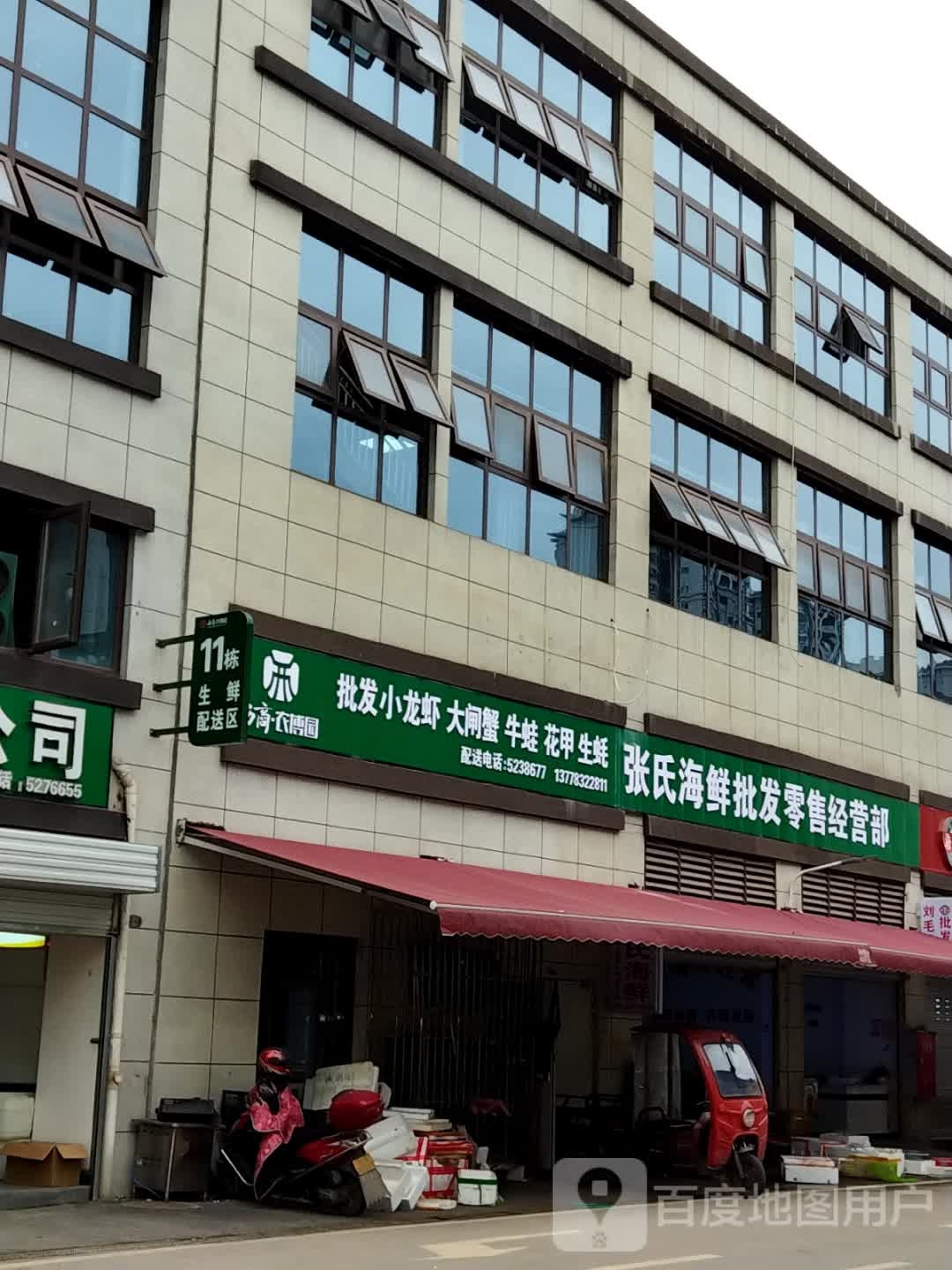 张氏海鲜批发零售经营部