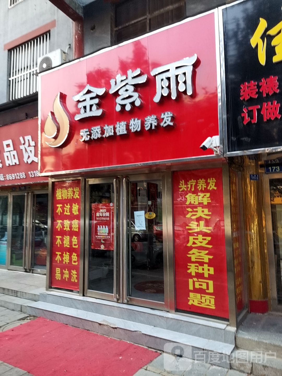 金紫雨植物养发馆(古城路店)