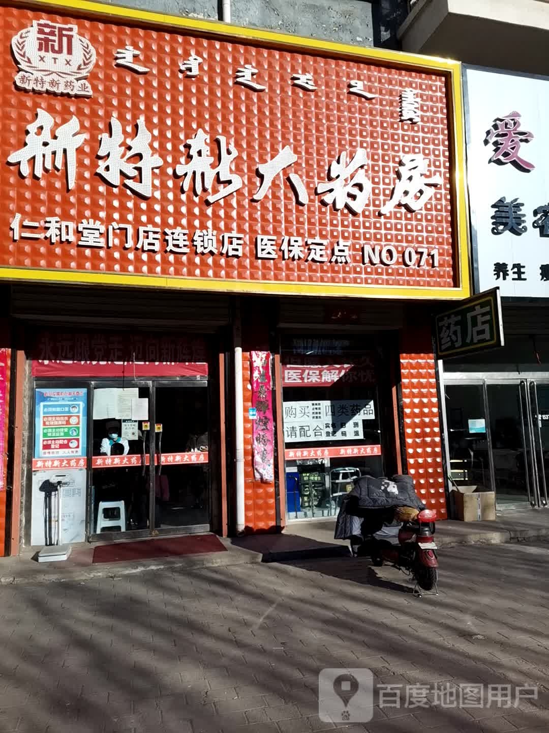 新特新大药房(碧海嘉源店)