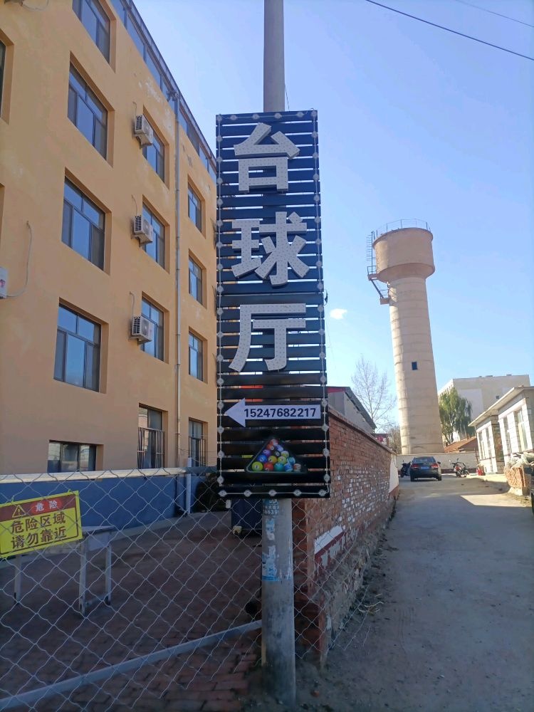 台球厅