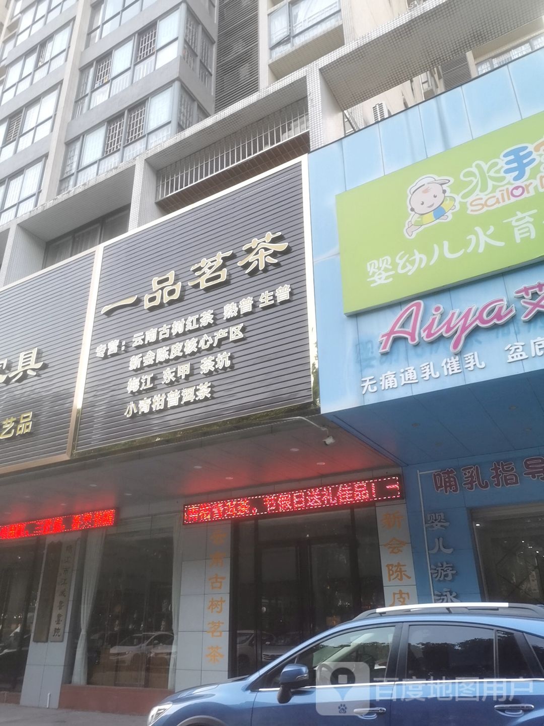 一品茗茶(创业路店)