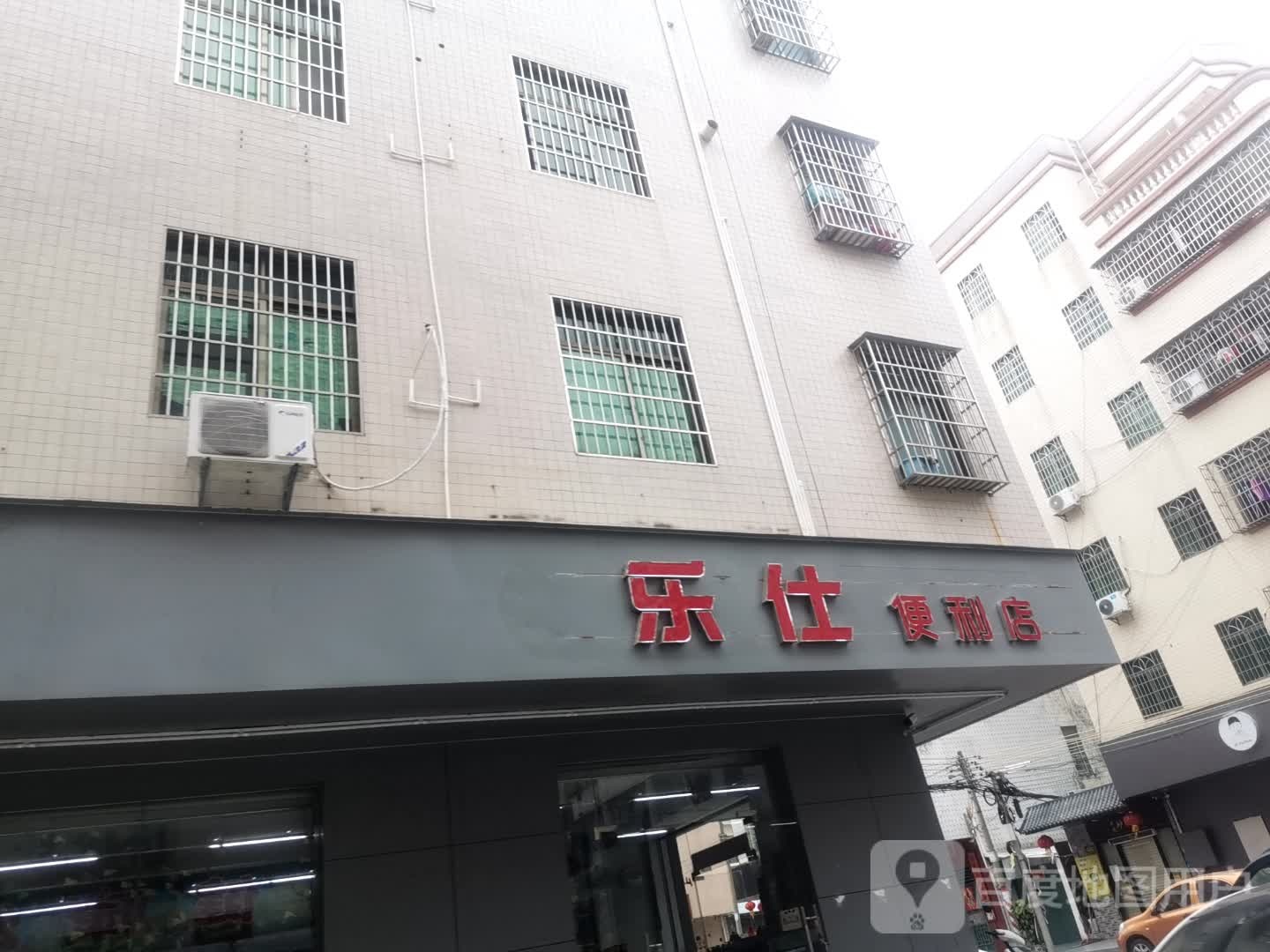 乐仕便利店