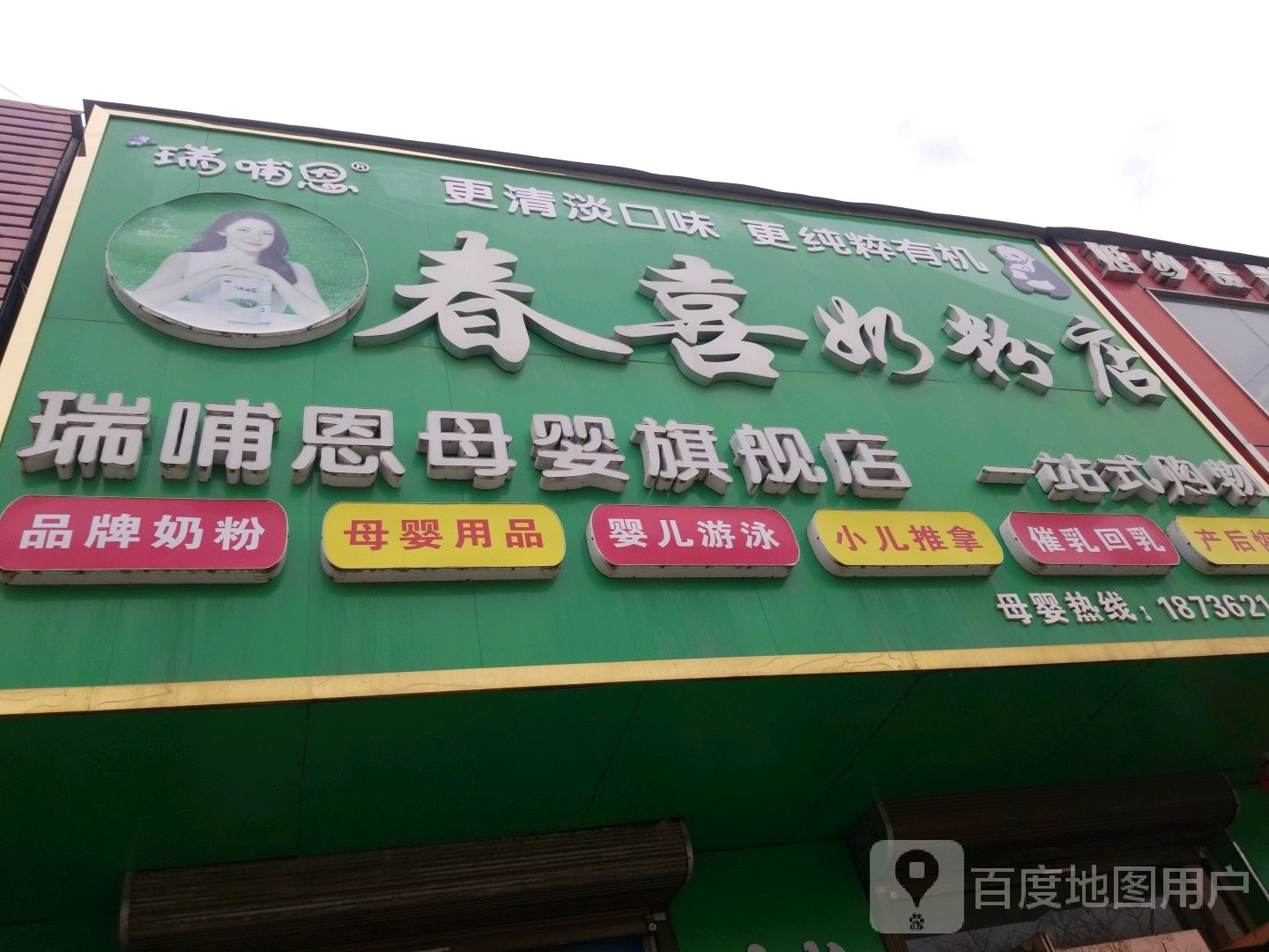 商水县黄寨镇春喜奶粉店