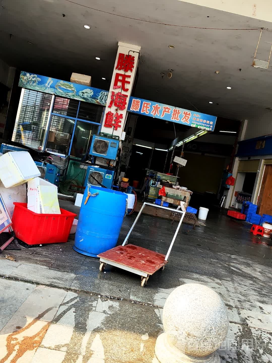 东安滕氏海鲜店