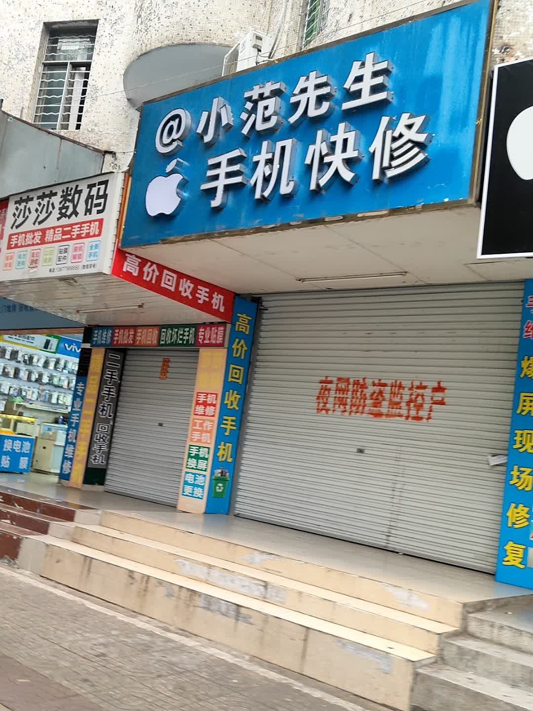 小范先生手机快修