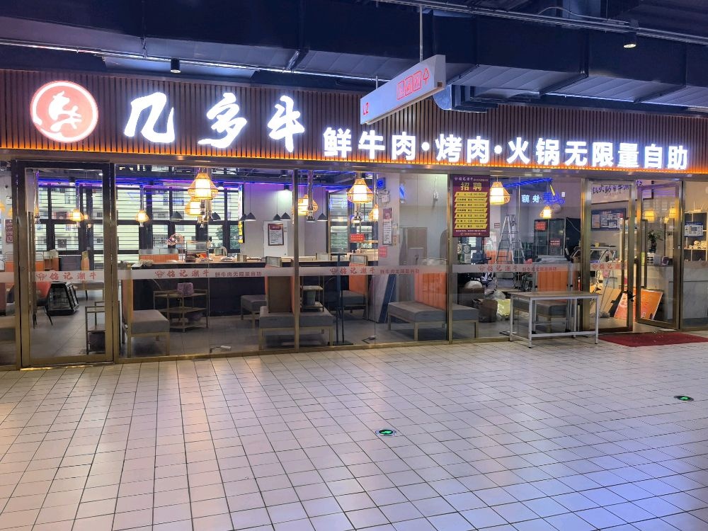 几多牛鲜牛肉·烤肉·火锅无限量自助(港汇店)
