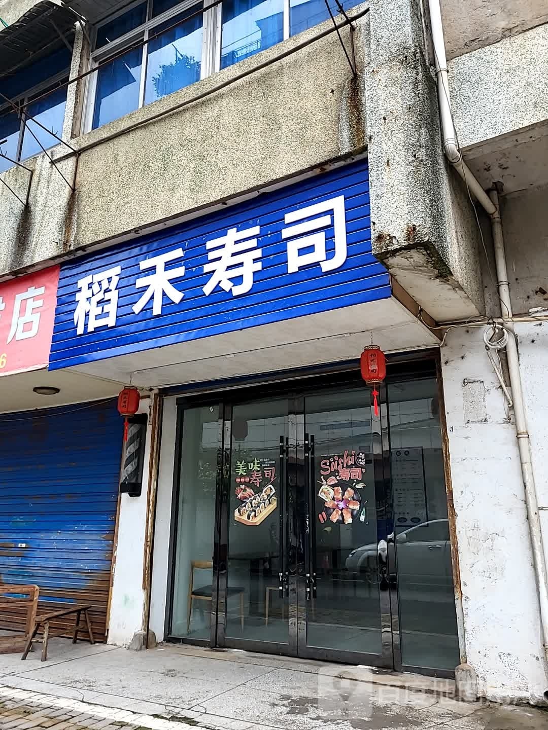 稻和寿司(东风巷店)