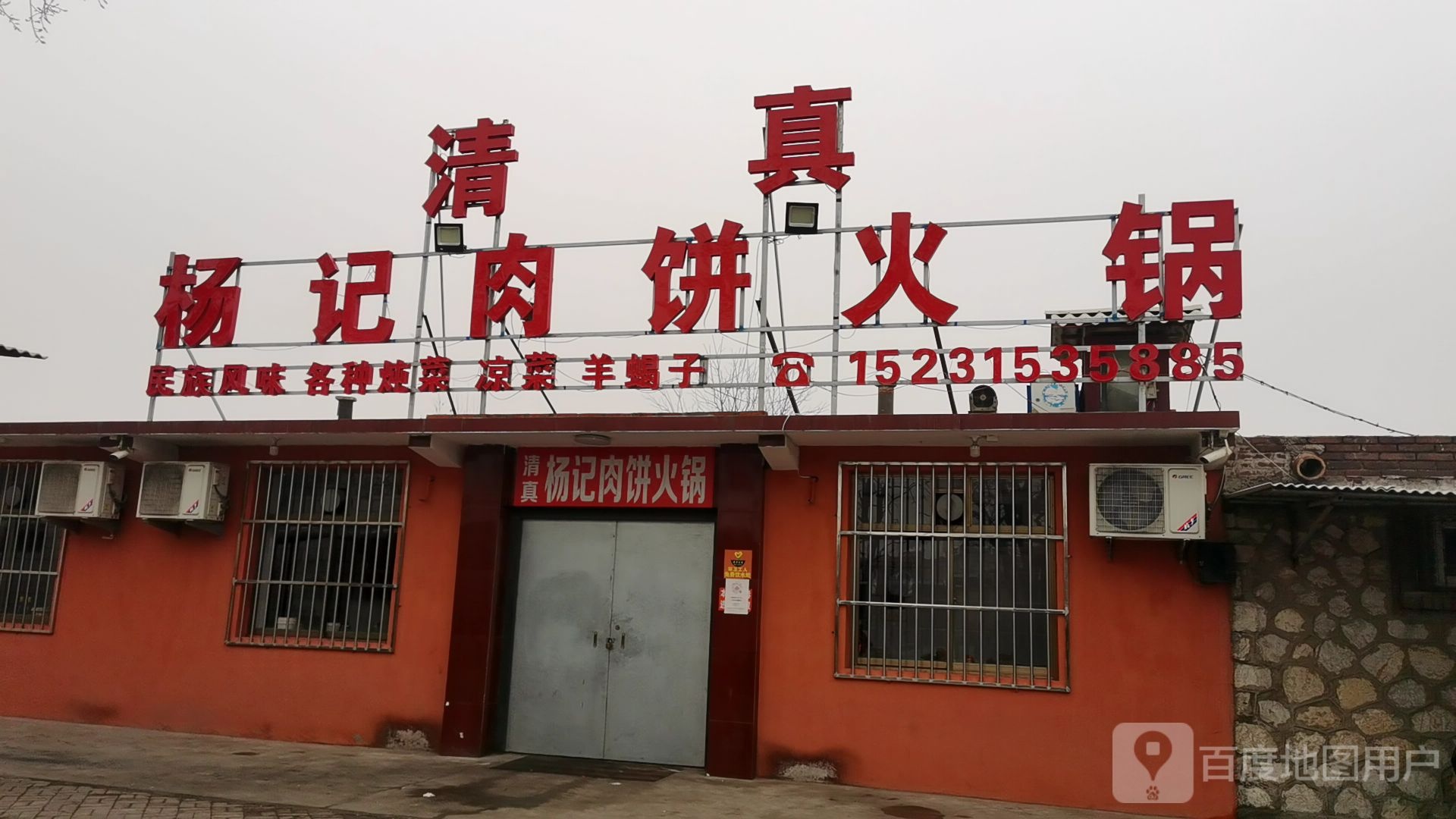 杨记肉饼火锅