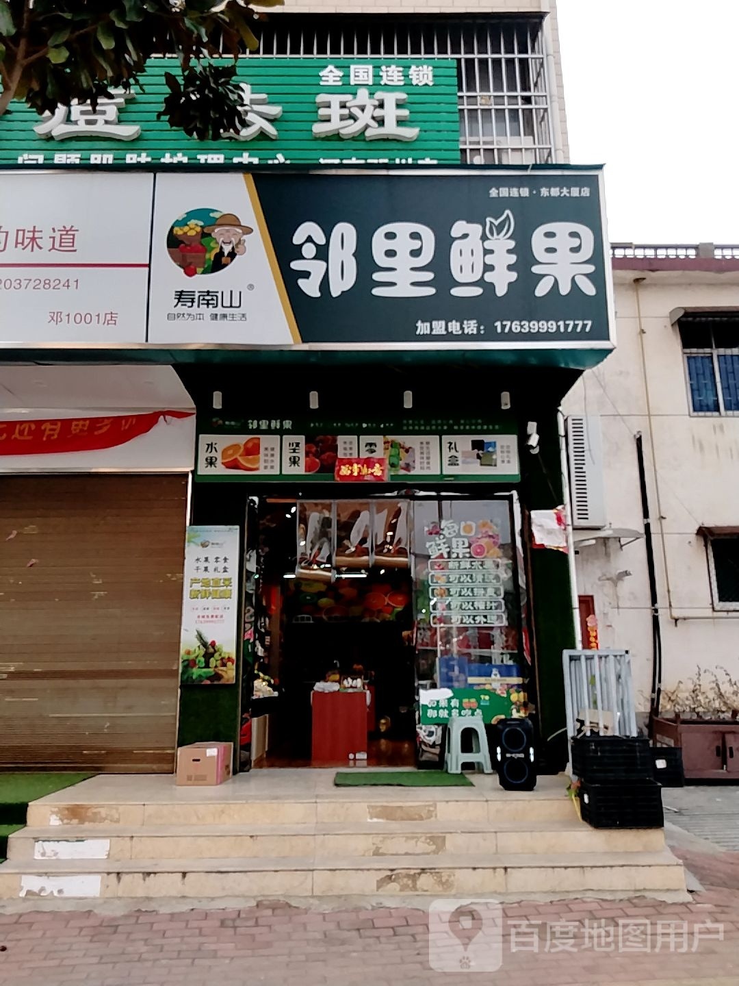 邓州市邻里食材shop