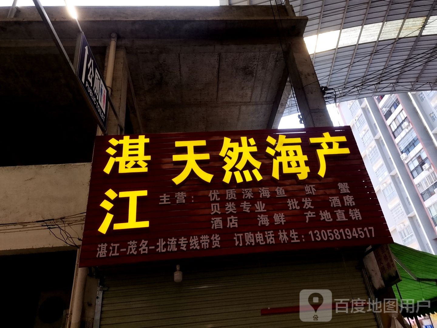 湛江天然海产(祥龙市场店)