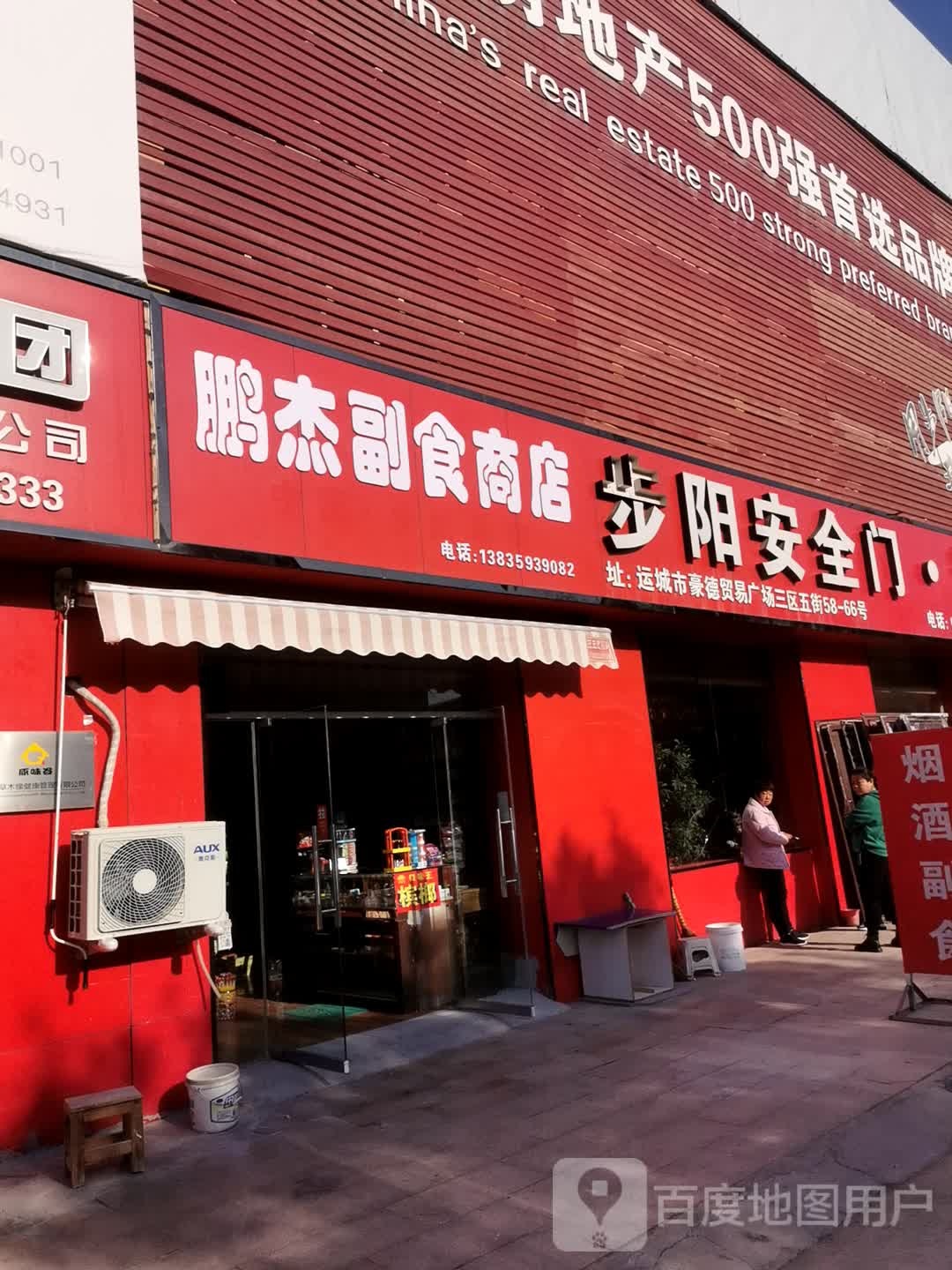 鹏杰副食商店