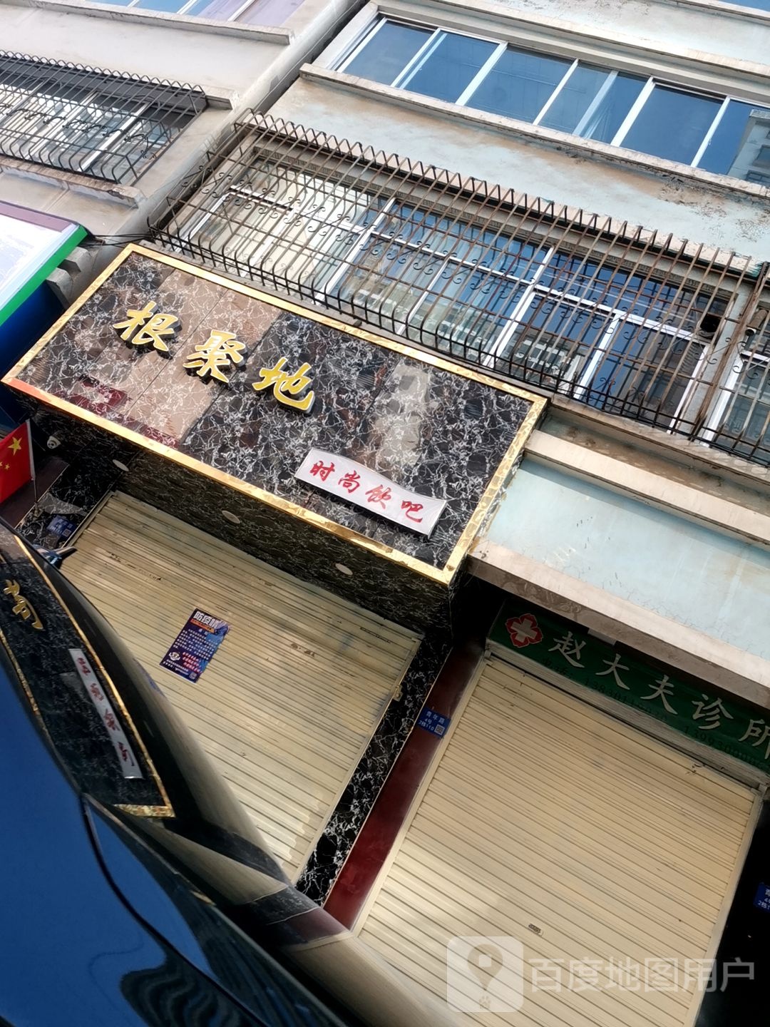 赵大夫诊所(青年路店)